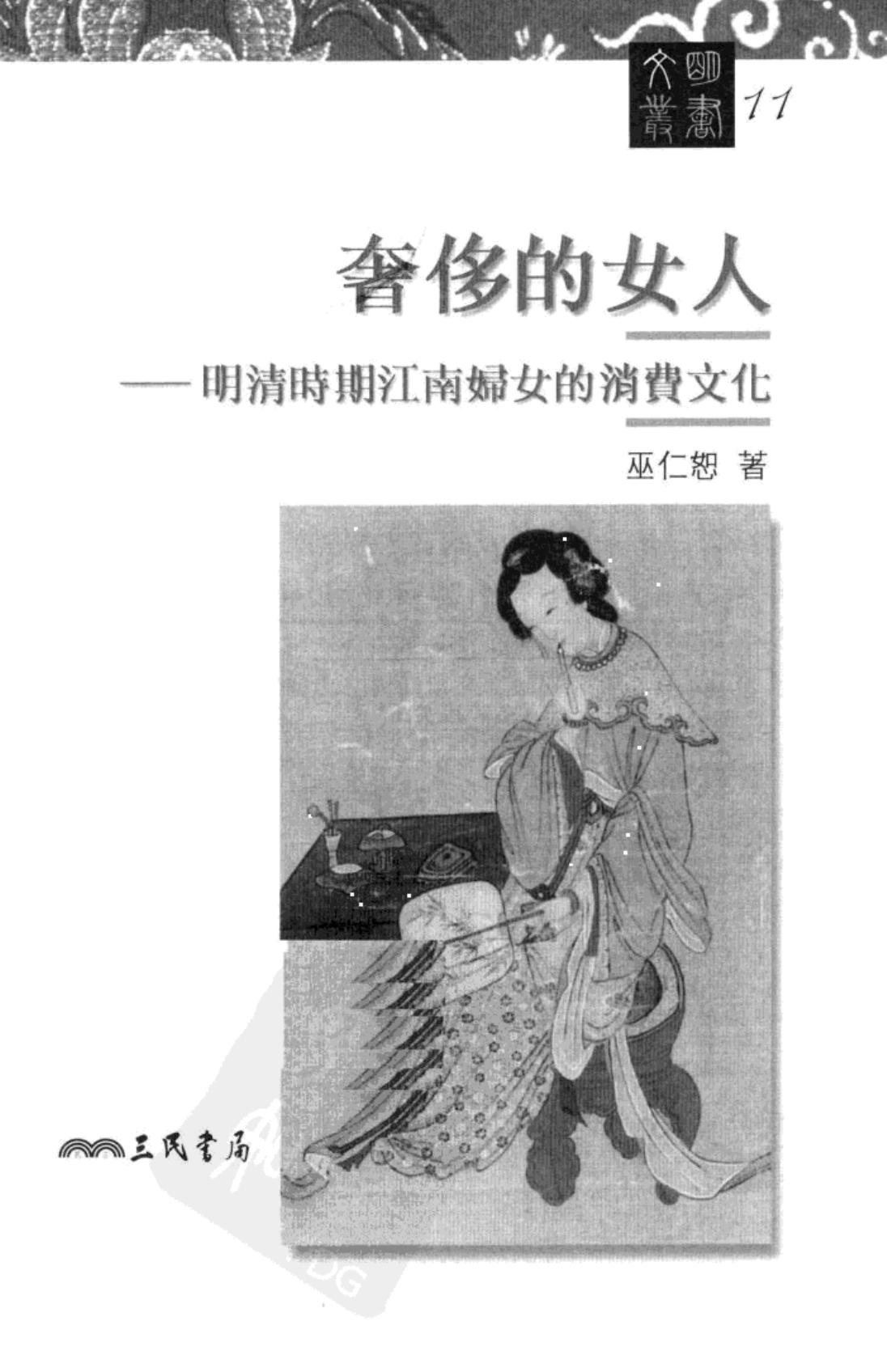 奢侈的女人-明清时期江南妇女的消费文化