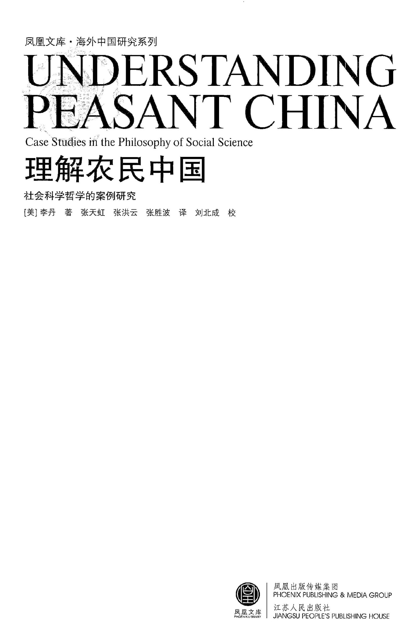 理解农民中国：社会科学哲学的案例研究