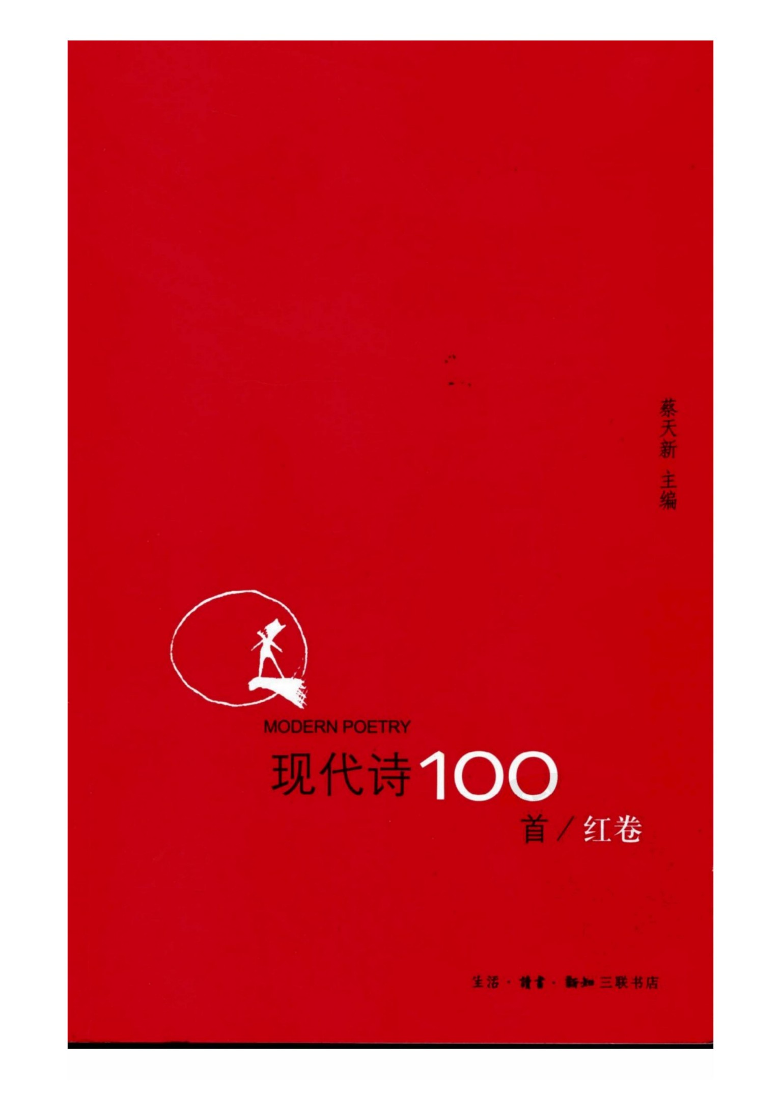 现代诗100首 红卷