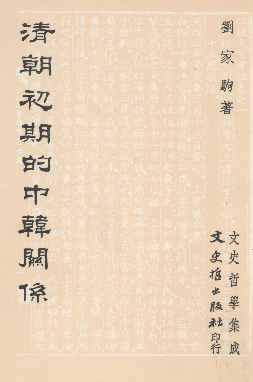 清朝初期的中韓關係