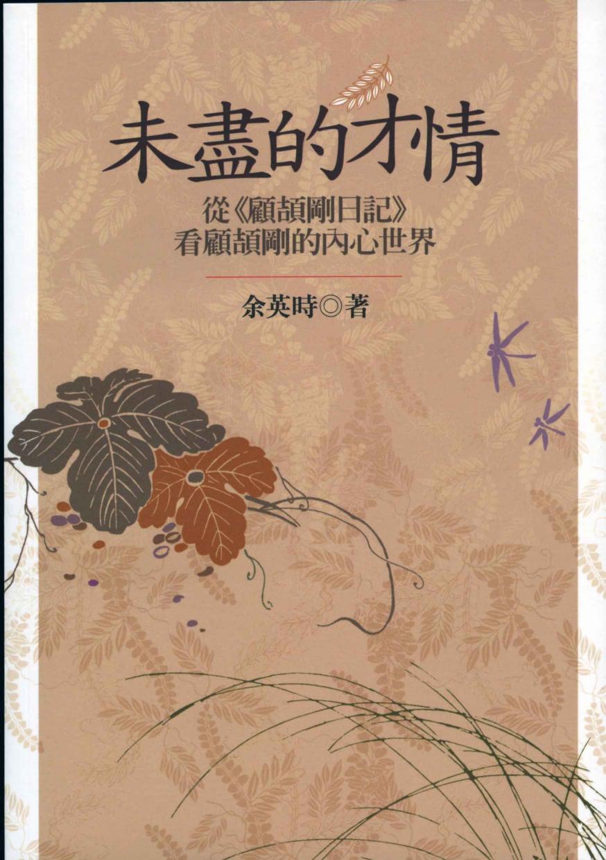 未盡的才情──從《日記》看顧頡剛的內心世界