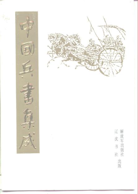 中国兵书集成 - 02