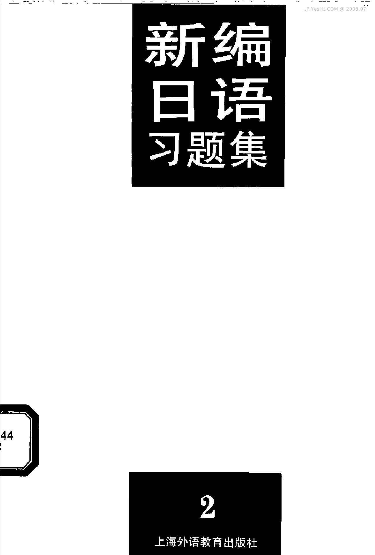 新编日语习题集（第2册）