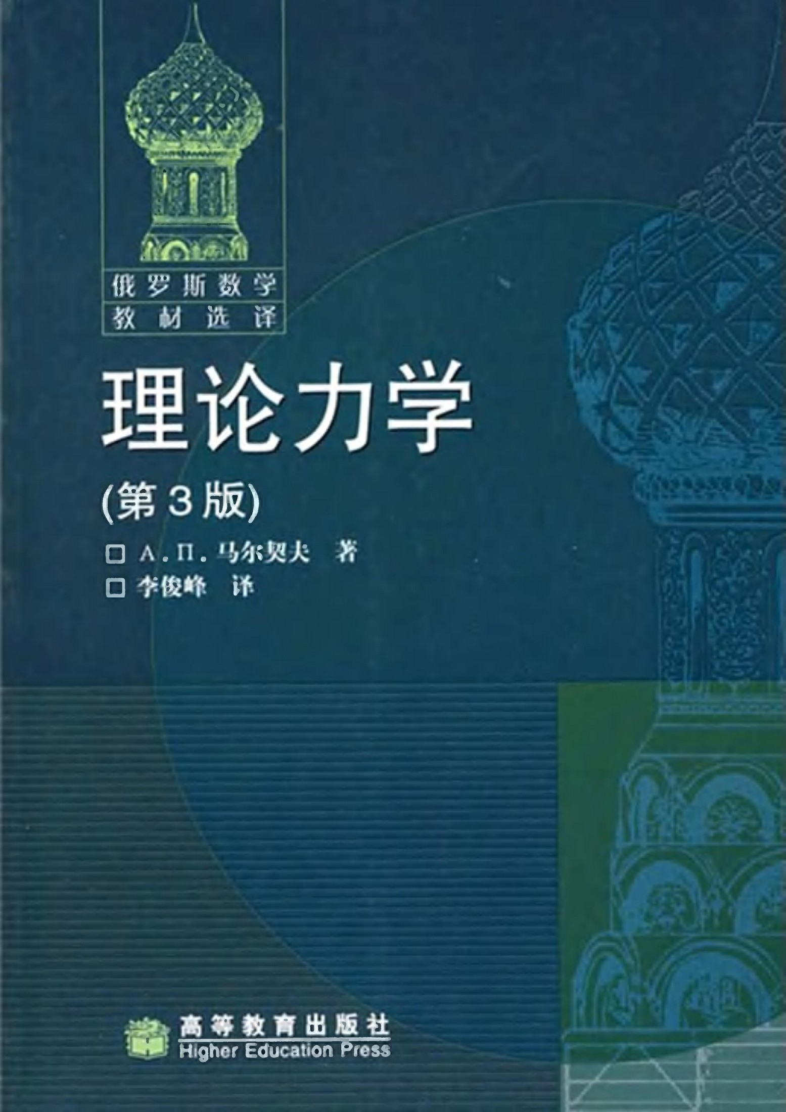 俄罗斯数学教材选译] 29.理论力学(第3版)
