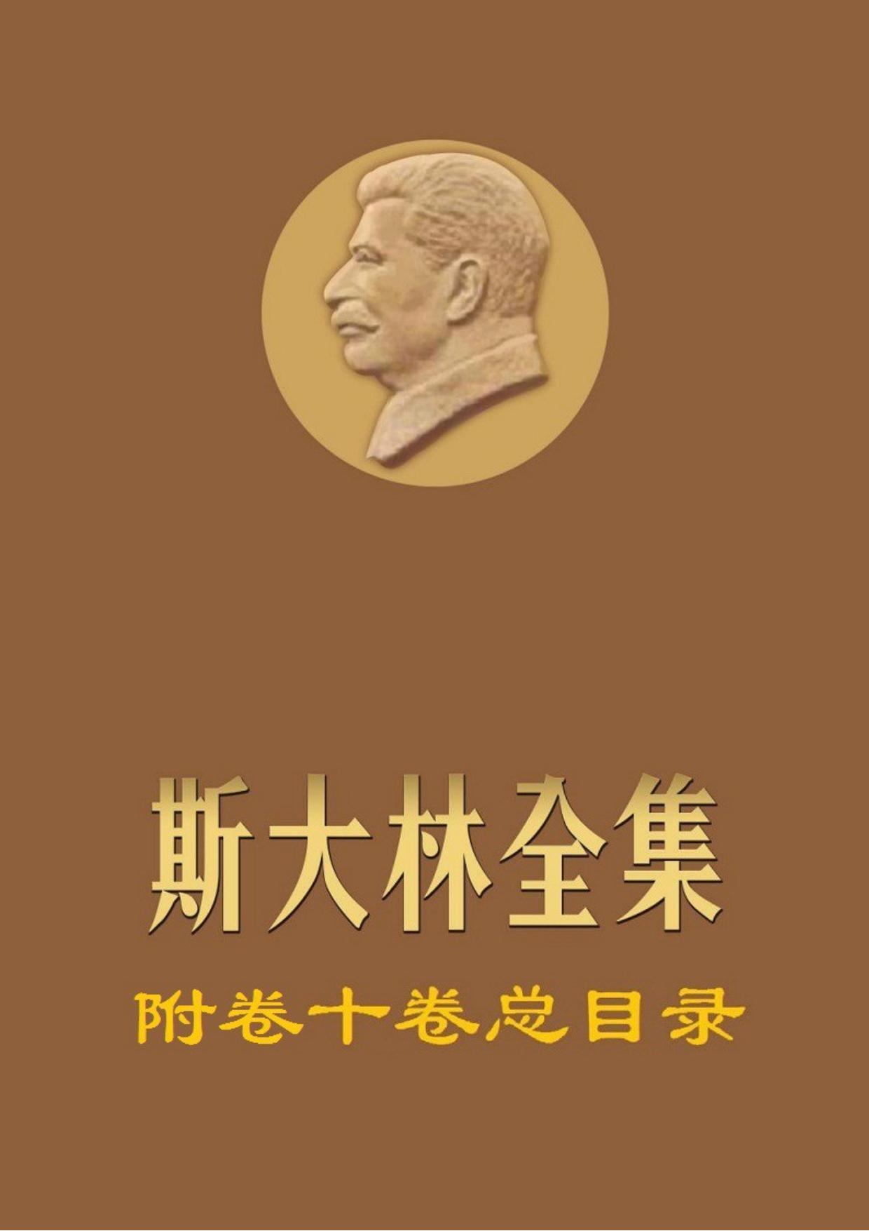 《斯大林全集》档案附卷