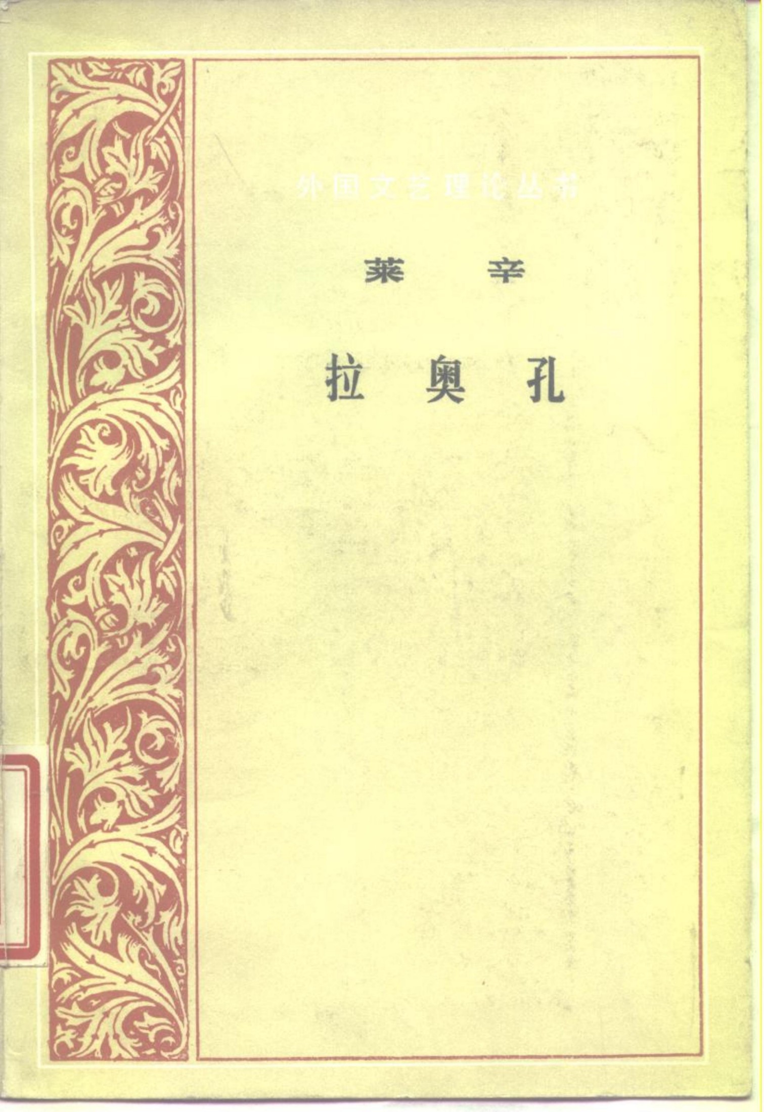外国文艺理论丛书 拉奥孔