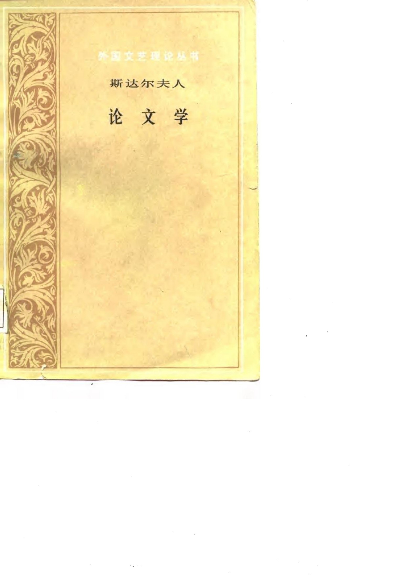 外国文艺理论丛书 论文学(斯达尔夫人)