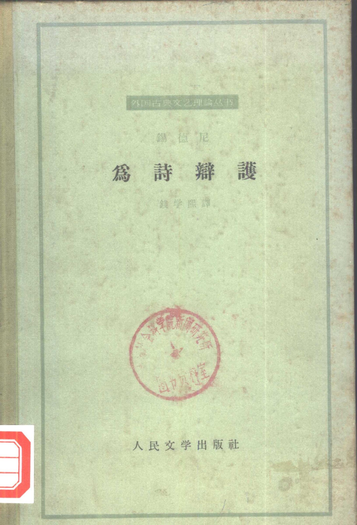 外国古典文艺理论丛书 为诗辩护