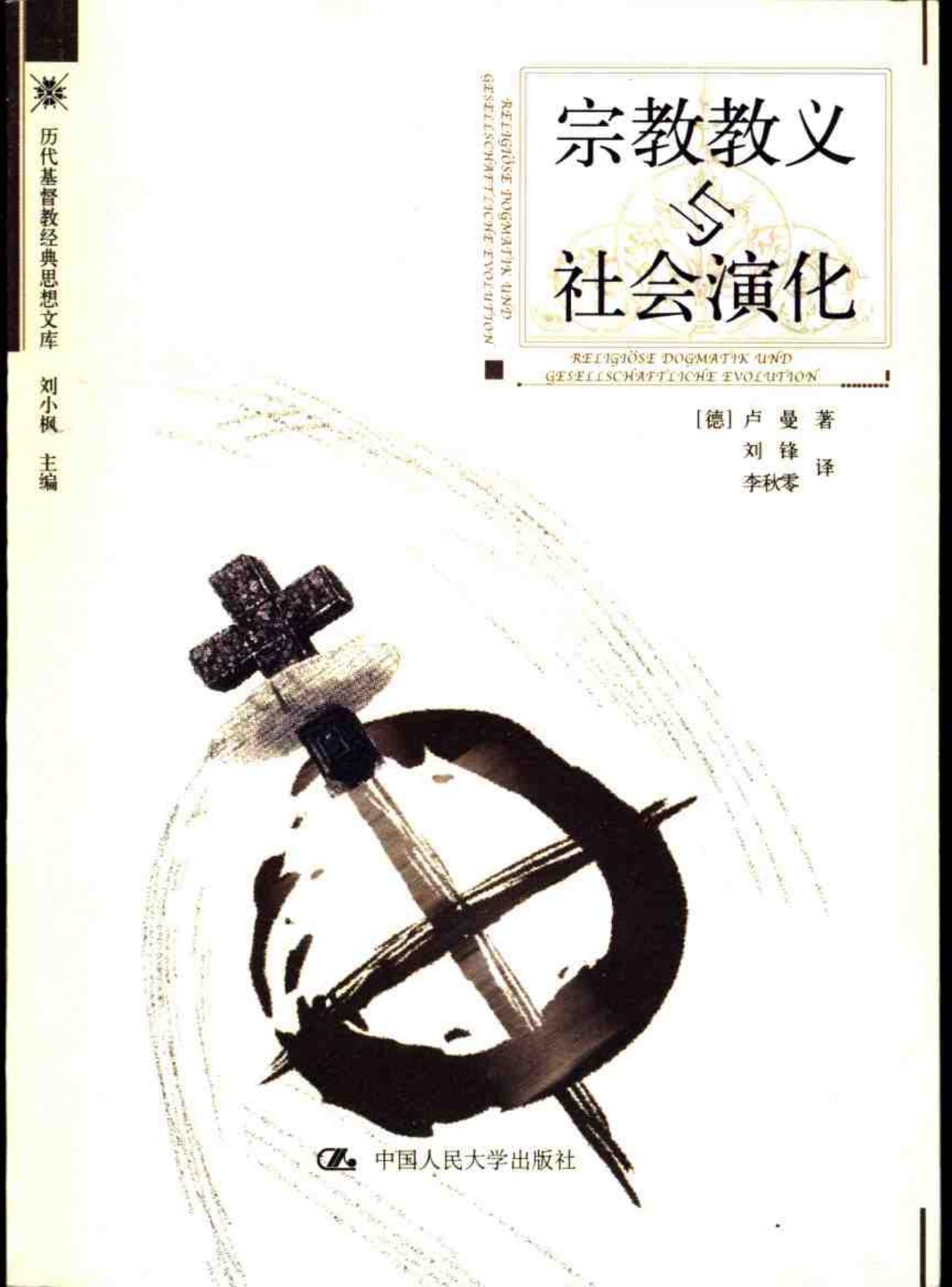 宗教教义与社会演化