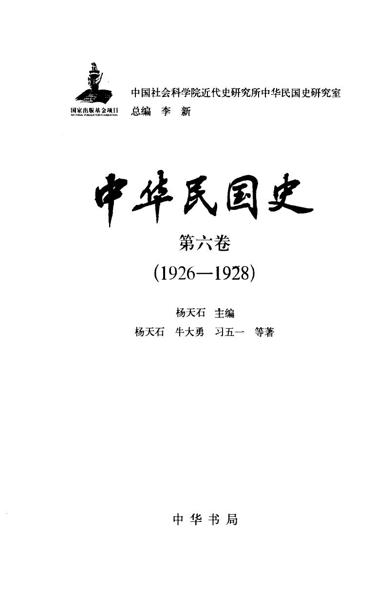 中华民国史 第06卷 1926-1928