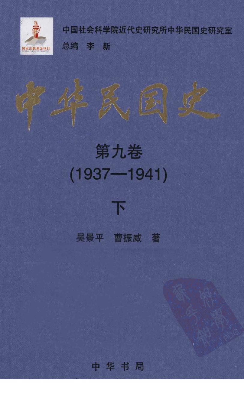 中华民国史 第9卷 1937-1941 下