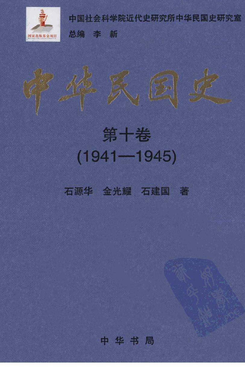 中华民国史 第10卷 1941-1945