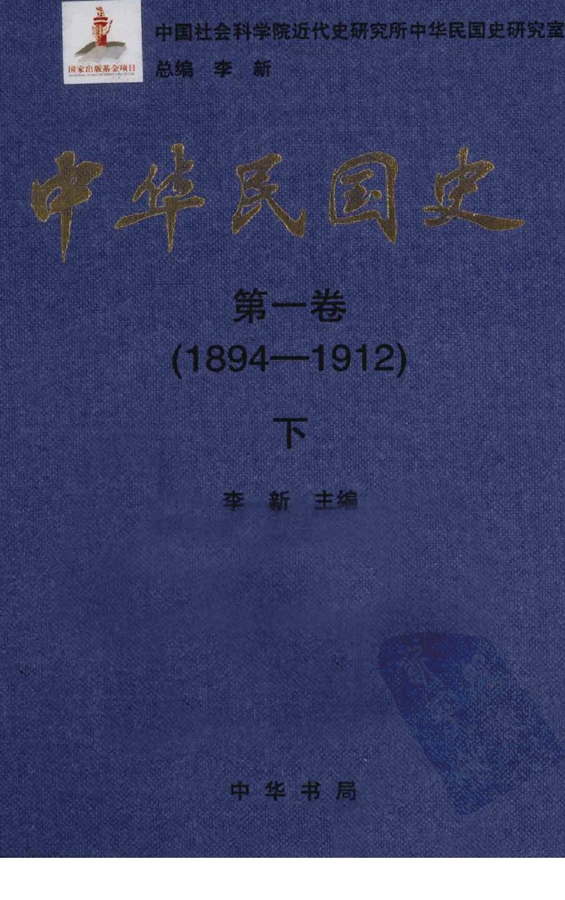 中华民国史 第1卷 1894-1912 下
