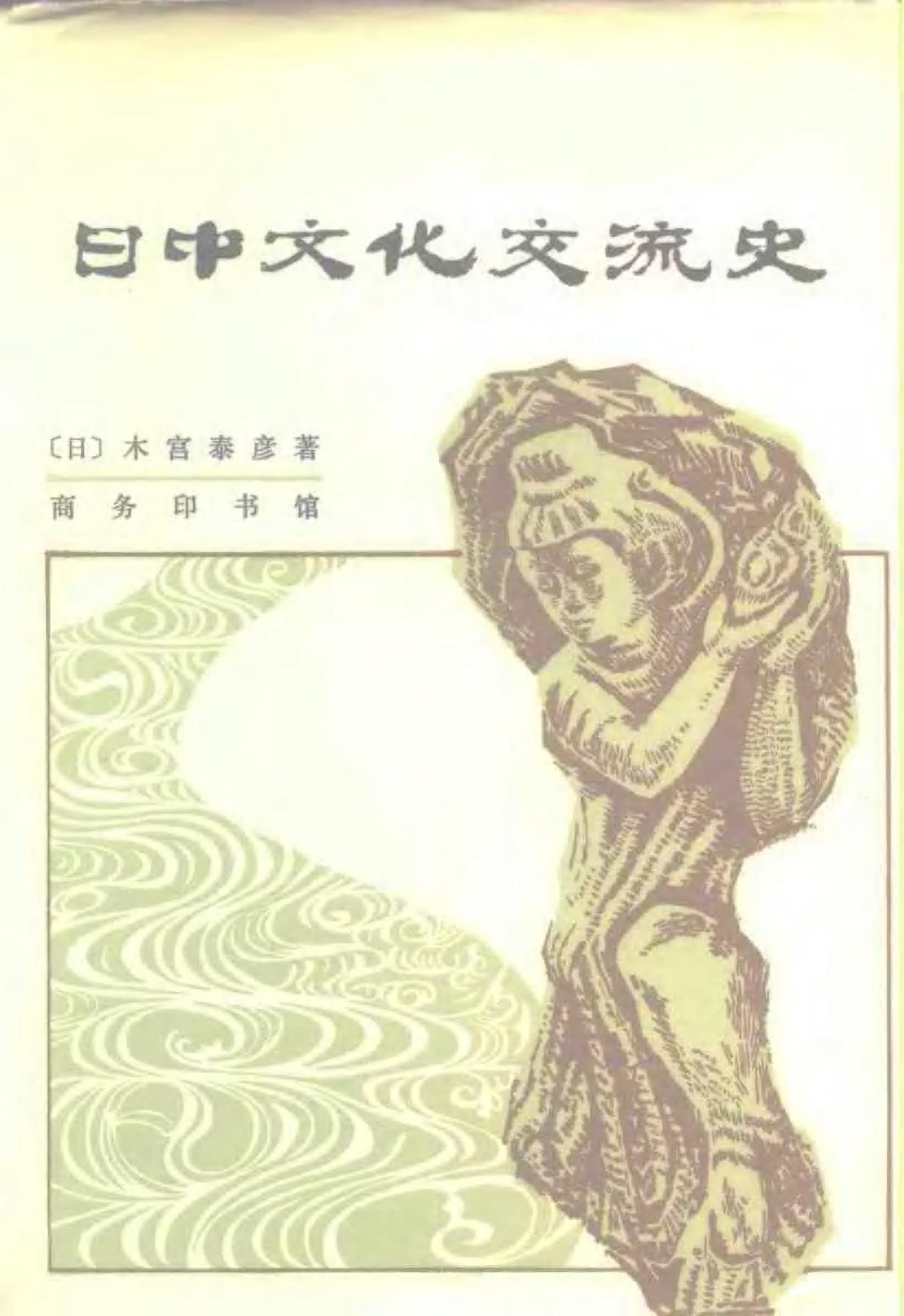 日中文化交流史