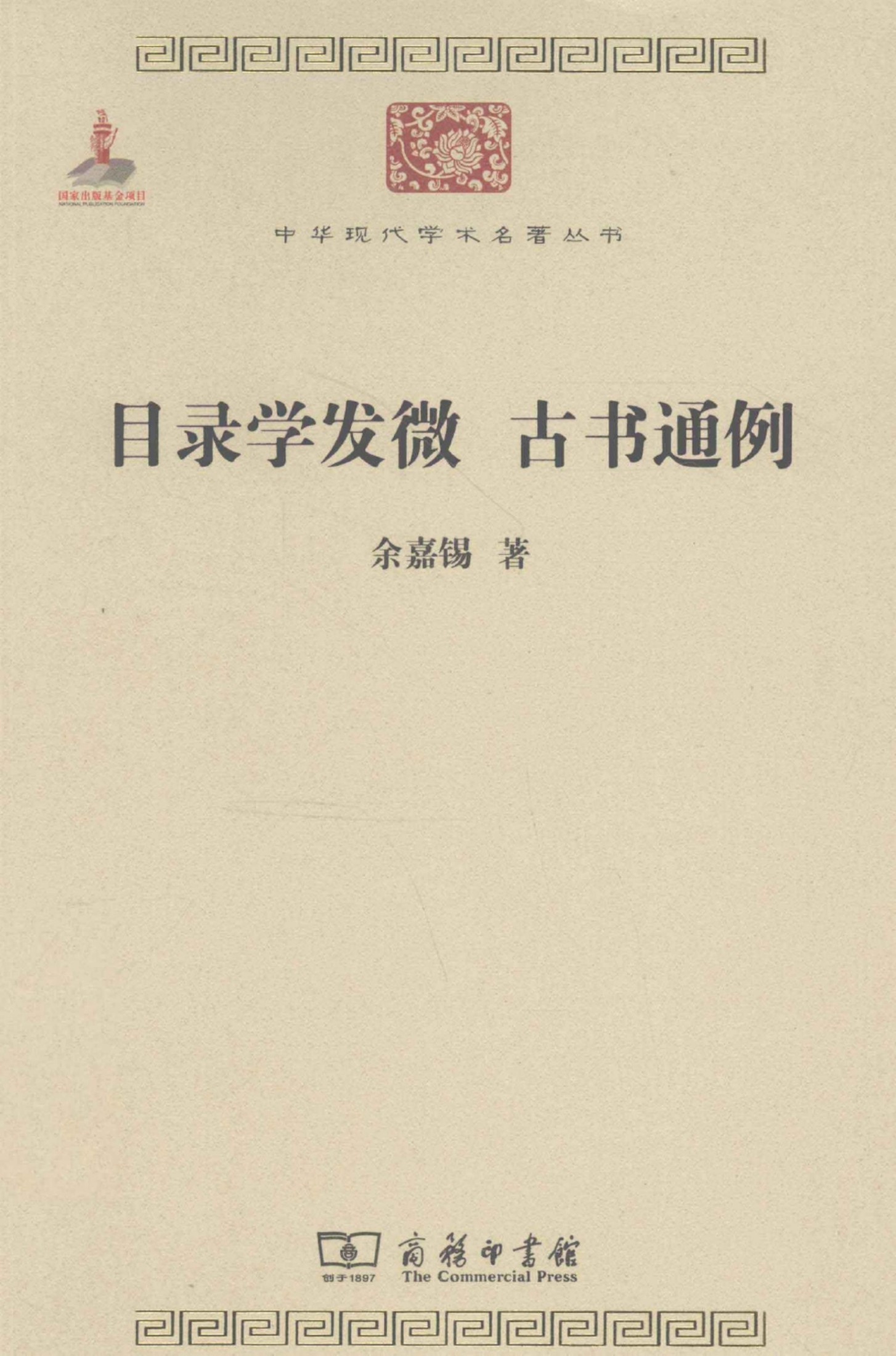 中华现代学术名著丛书0201 [中]余嘉锡-目录学发微 古书通例（文学语言13，商务印书馆2011）
