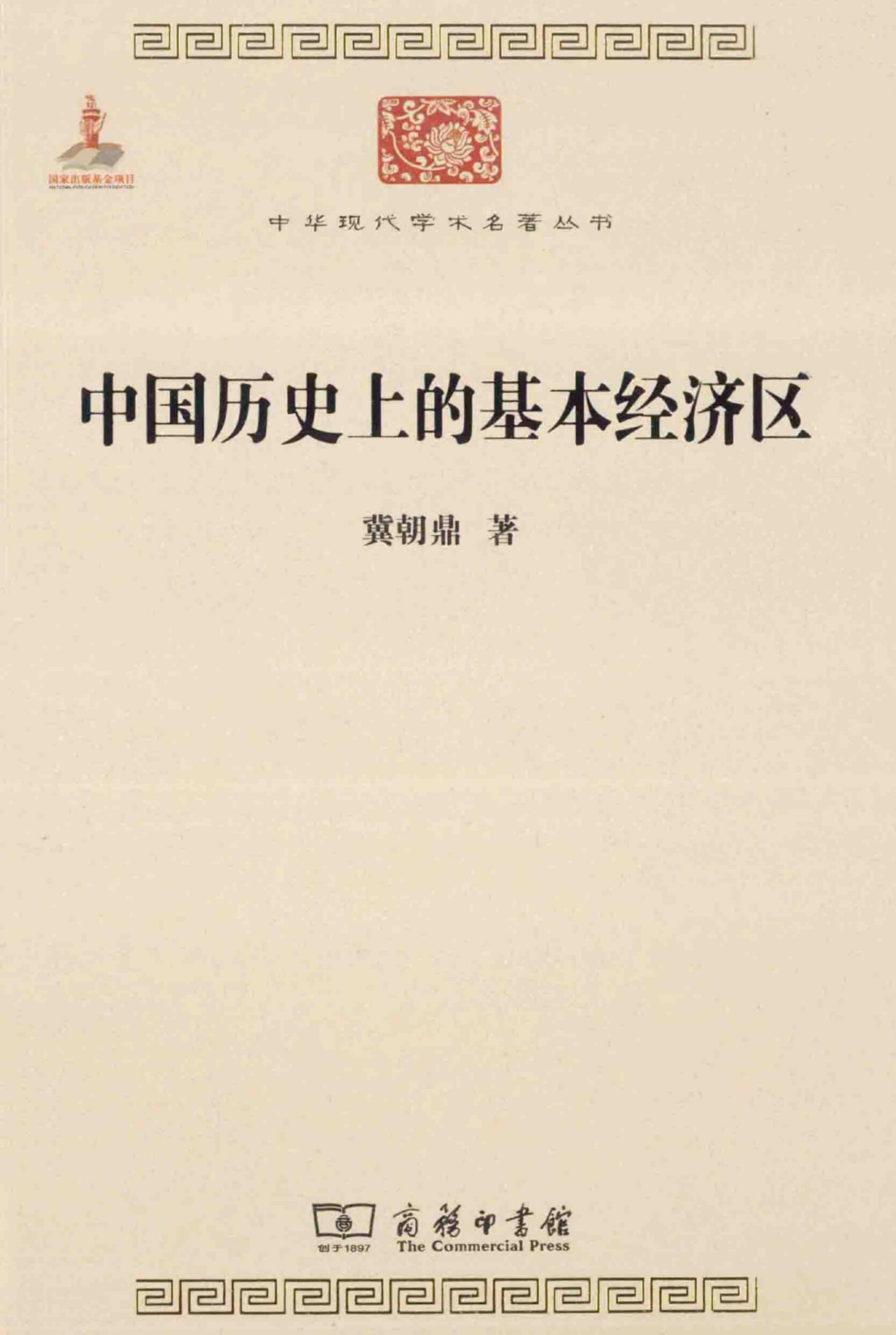 中华现代学术名著丛书0424 [中]冀朝鼎-中国历史上的基本经济区（经济学169，朱诗鳌译，商务印书馆2014）