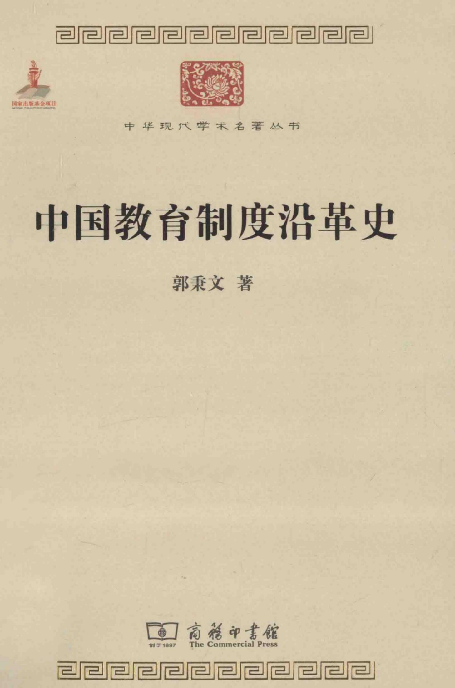 中华现代学术名著丛书0427 [中]郭秉文-中国教育制度沿革史（教育学195，储朝晖译，商务印书馆2014）