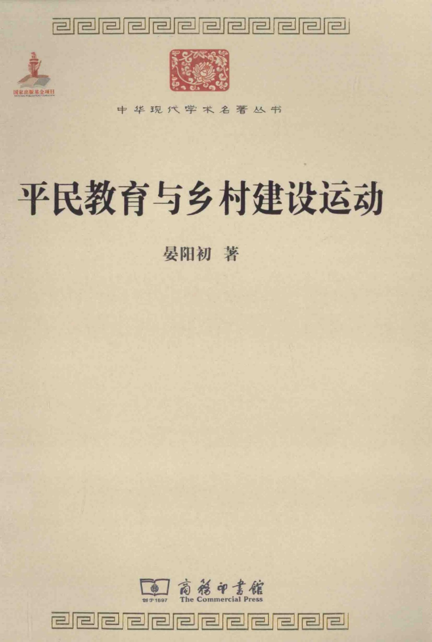 中华现代学术名著丛书0426 [中]晏阳初-平民教育与乡村建设运动（教育学194，宋恩荣编，商务印书馆2014）