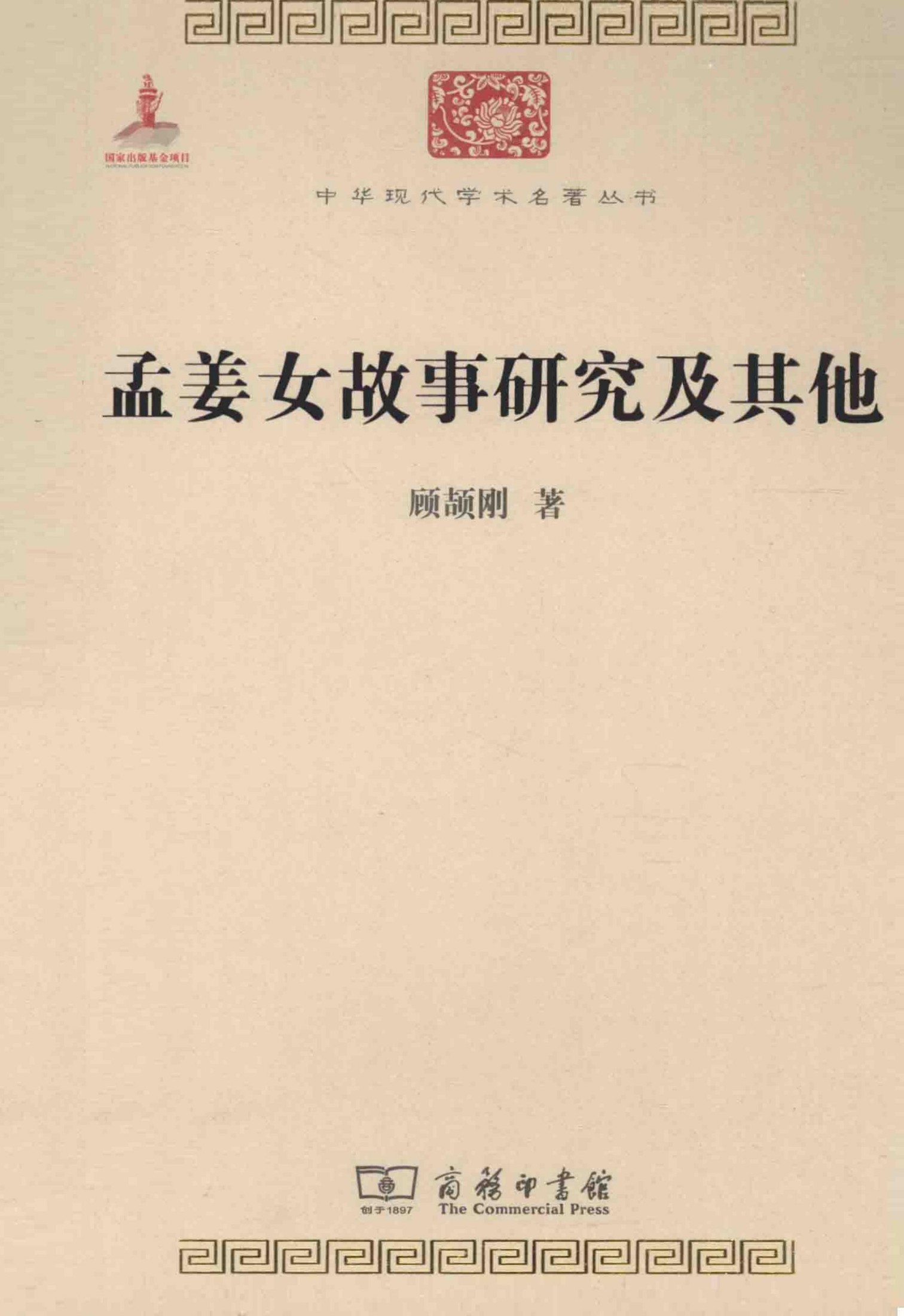 中华现代学术名著丛书0404 [中]顾颉刚-孟姜女故事研究及其他（文学语言29，商务印书馆2014）