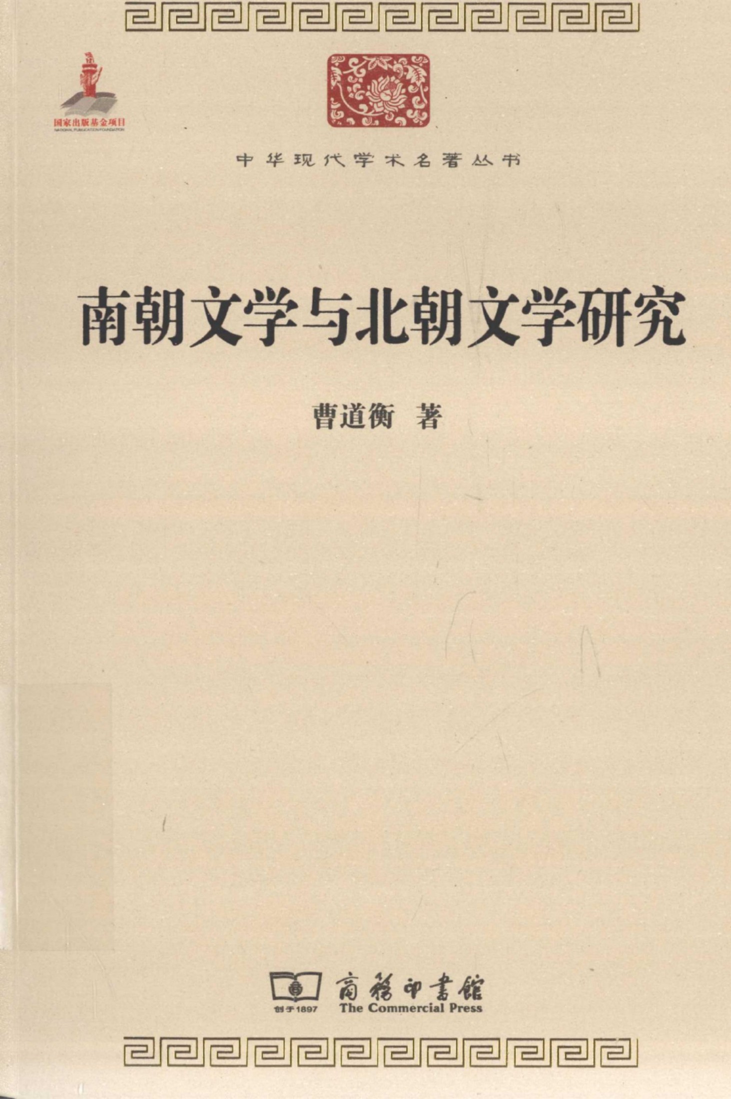 中华现代学术名著丛书0507 [中]曹道衡-南朝文学与北朝文学研究（文学语言38，商务印书馆2015）
