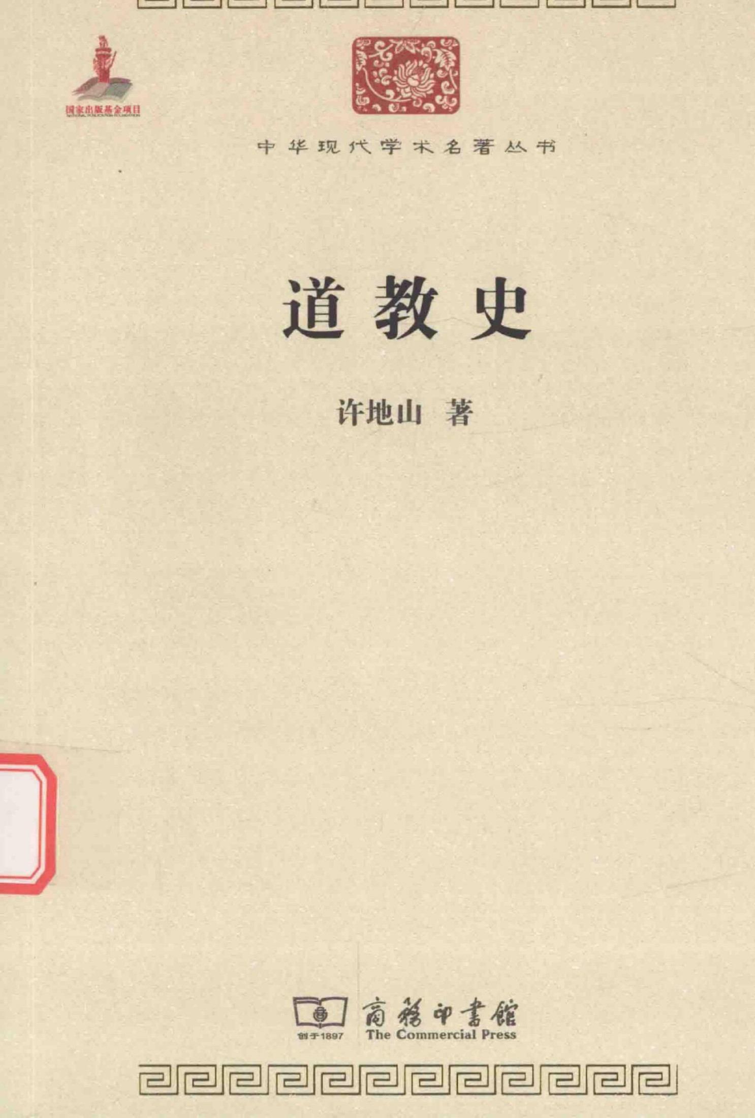 中华现代学术名著丛书0513 [中]许地山-道教史（哲学宗教120，商务印书馆2015）