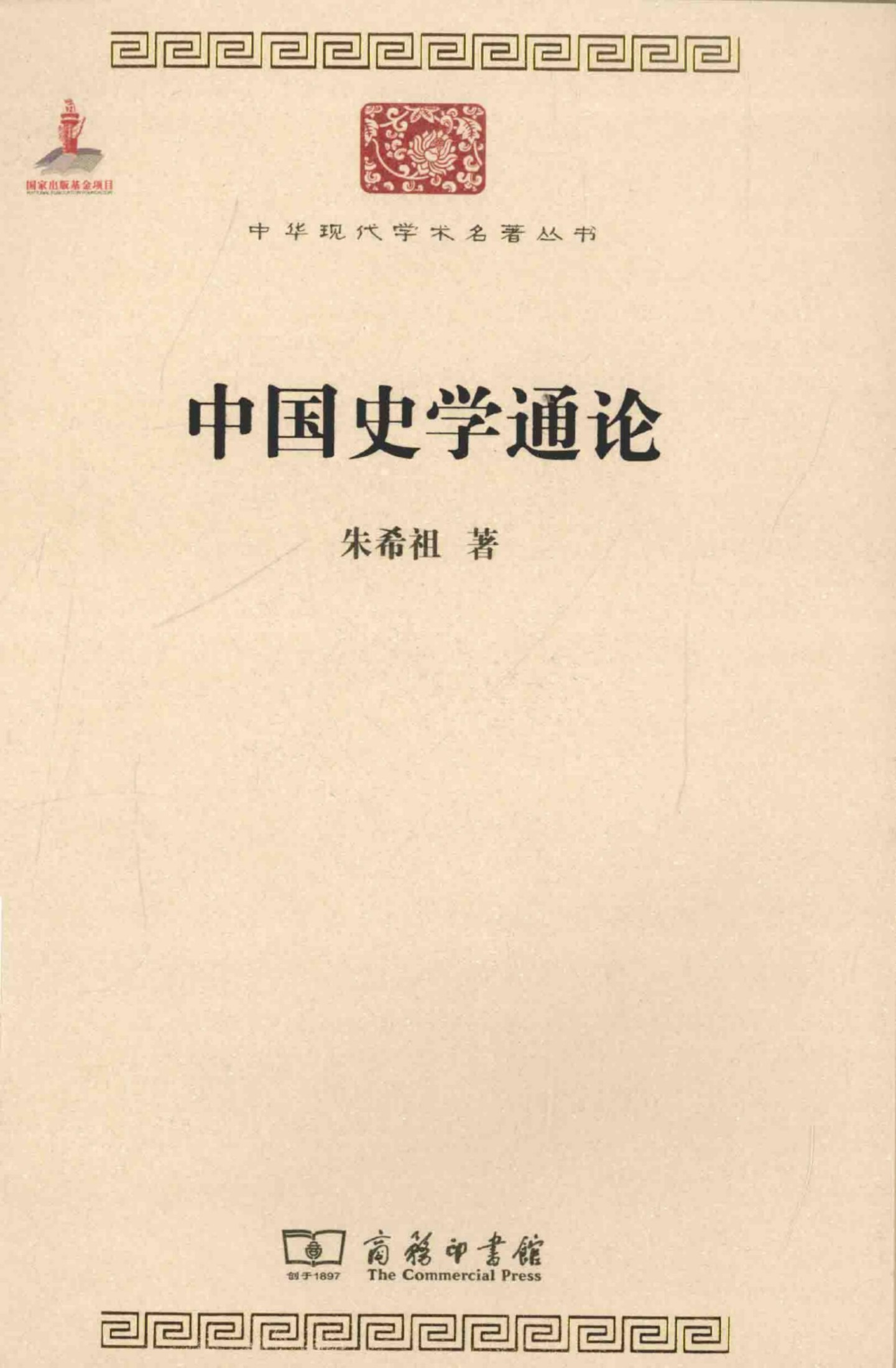 中华现代学术名著丛书0515 [中]朱希祖-中国史学通论（历史75，商务印书馆2015）