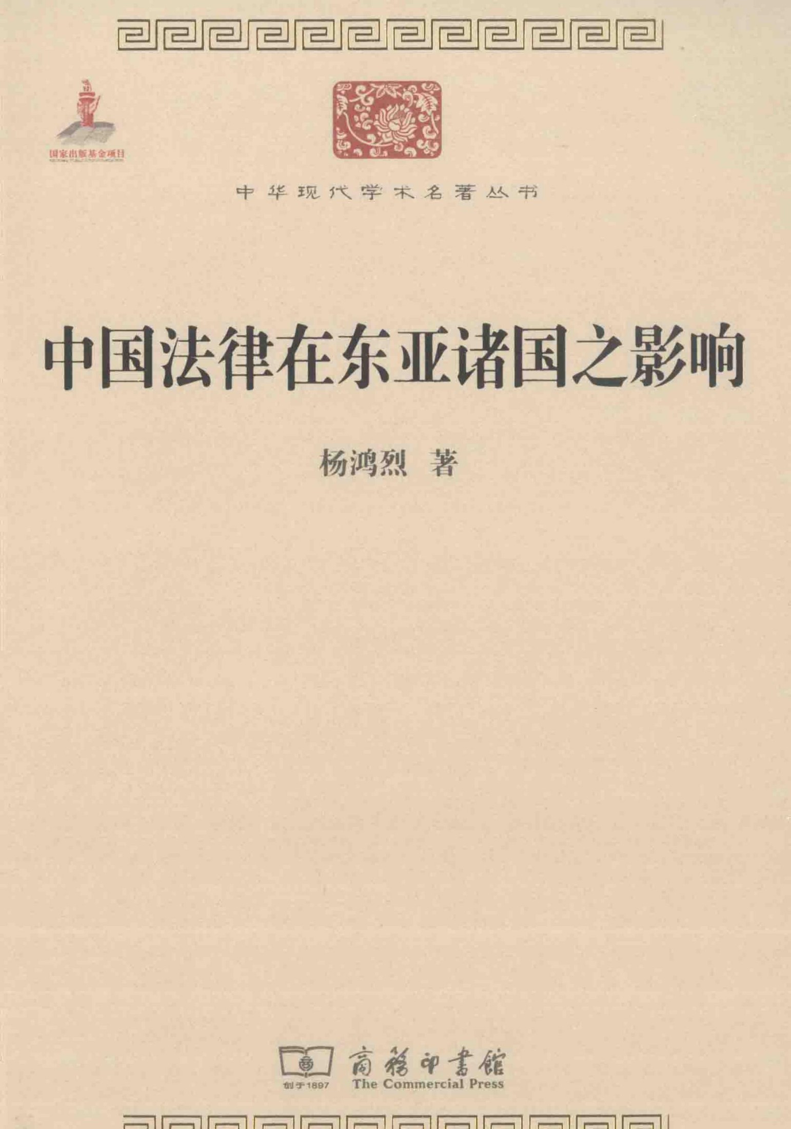 中华现代学术名著丛书0519 [中]杨鸿烈-中国法律在东亚诸国之影响（政治法律154，商务印书馆2015）