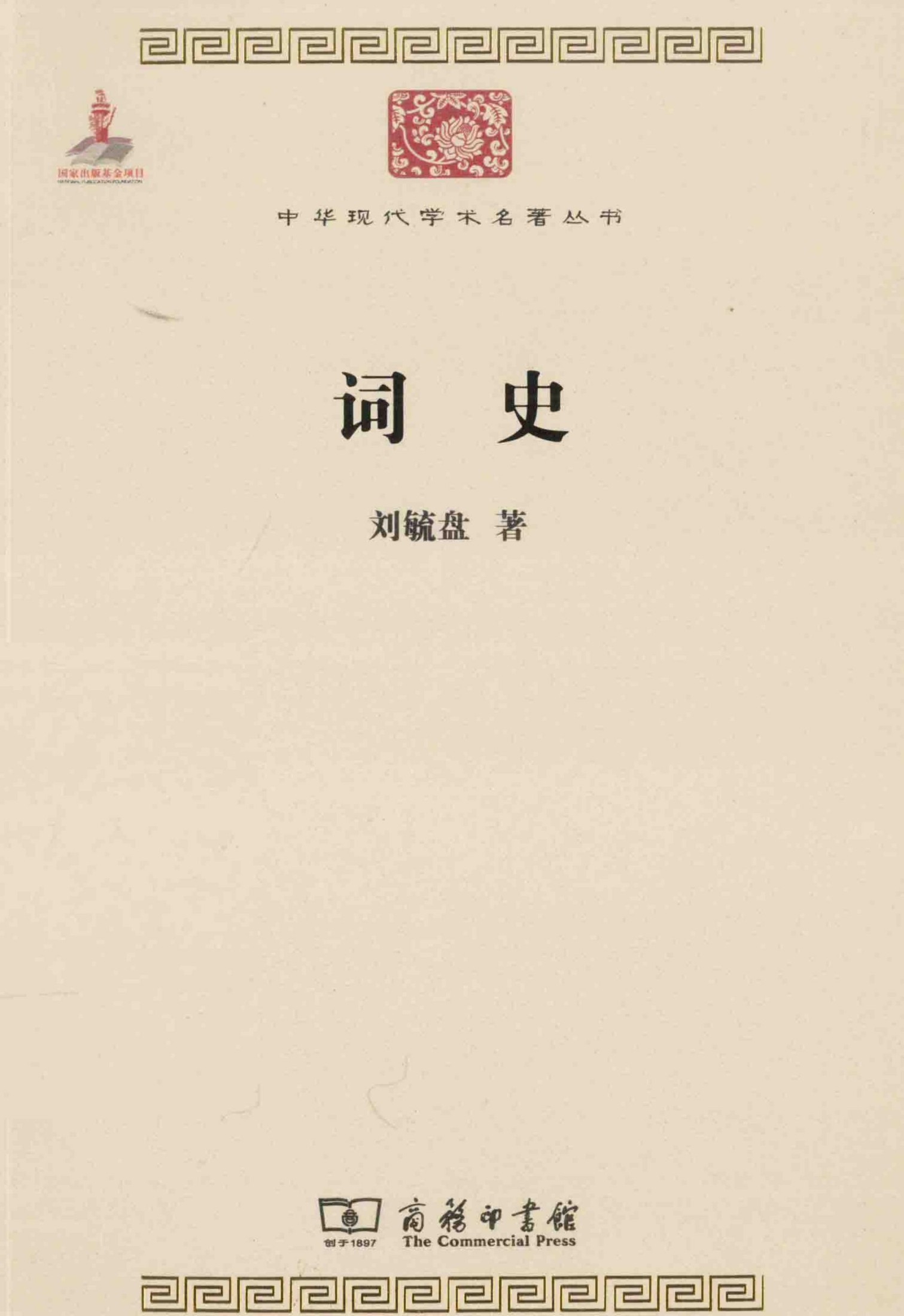 中华现代学术名著丛书0523 [中]刘毓盘-词史（文学语言32，商务印书馆2015）