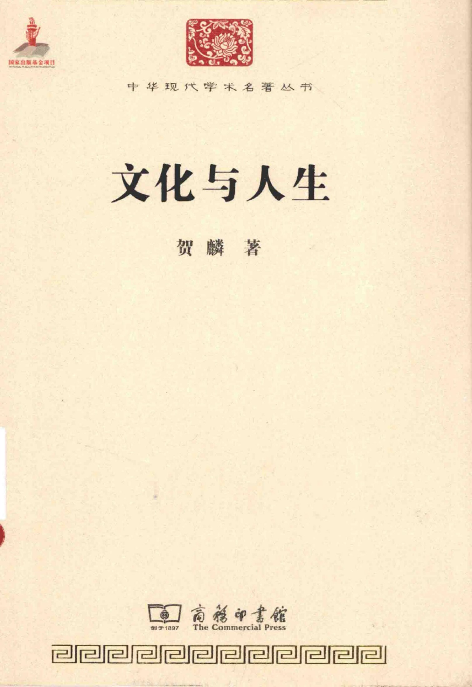 中华现代学术名著丛书0526 [中]贺麟-文化与人生（哲学宗教122，商务印书馆2015）