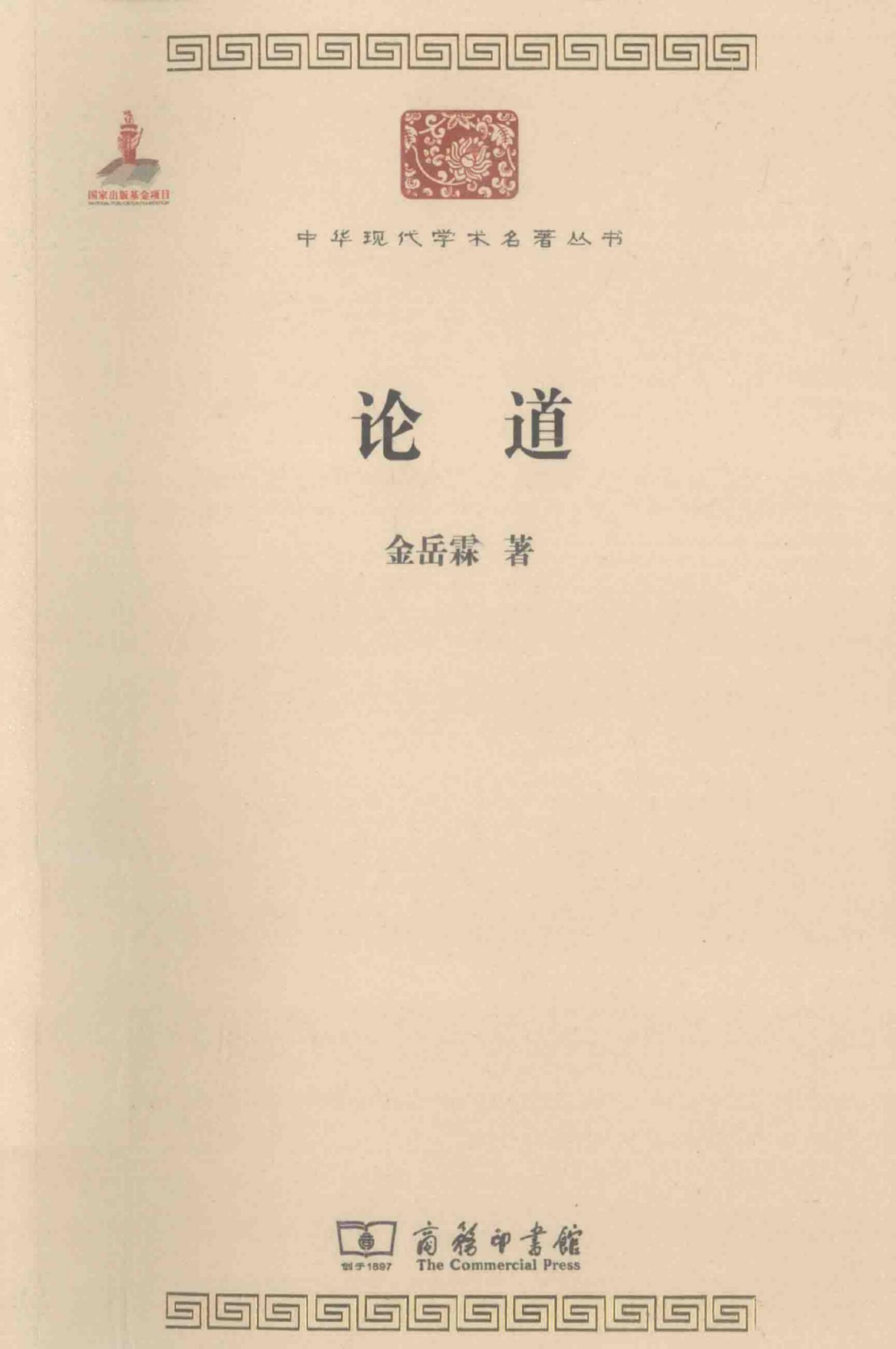 中华现代学术名著丛书0503 [中]金岳霖-论道（哲学宗教121，商务印书馆2015）