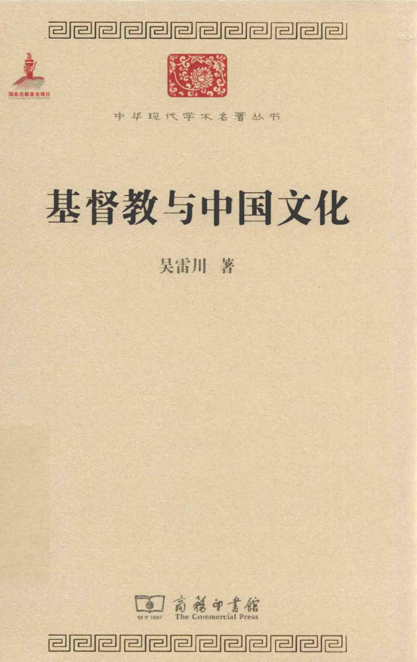 中华现代学术名著丛书0504 [中]吴雷川-基督教与中国文化（哲学宗教118，商务印书馆2015）