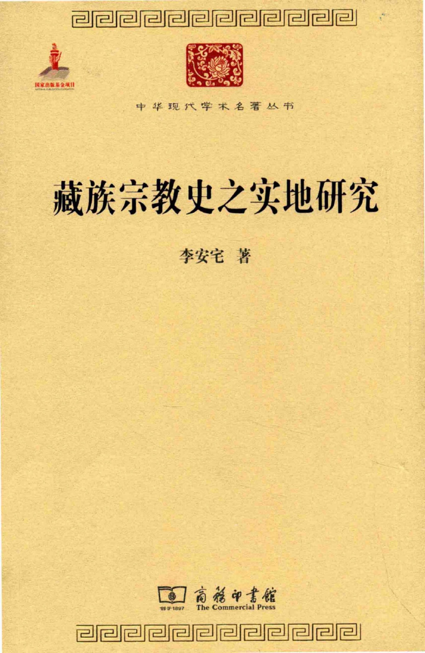 中华现代学术名著丛书0612 [中]李安宅-藏族宗教史之实地研究（社会学191，商务印书馆2015）