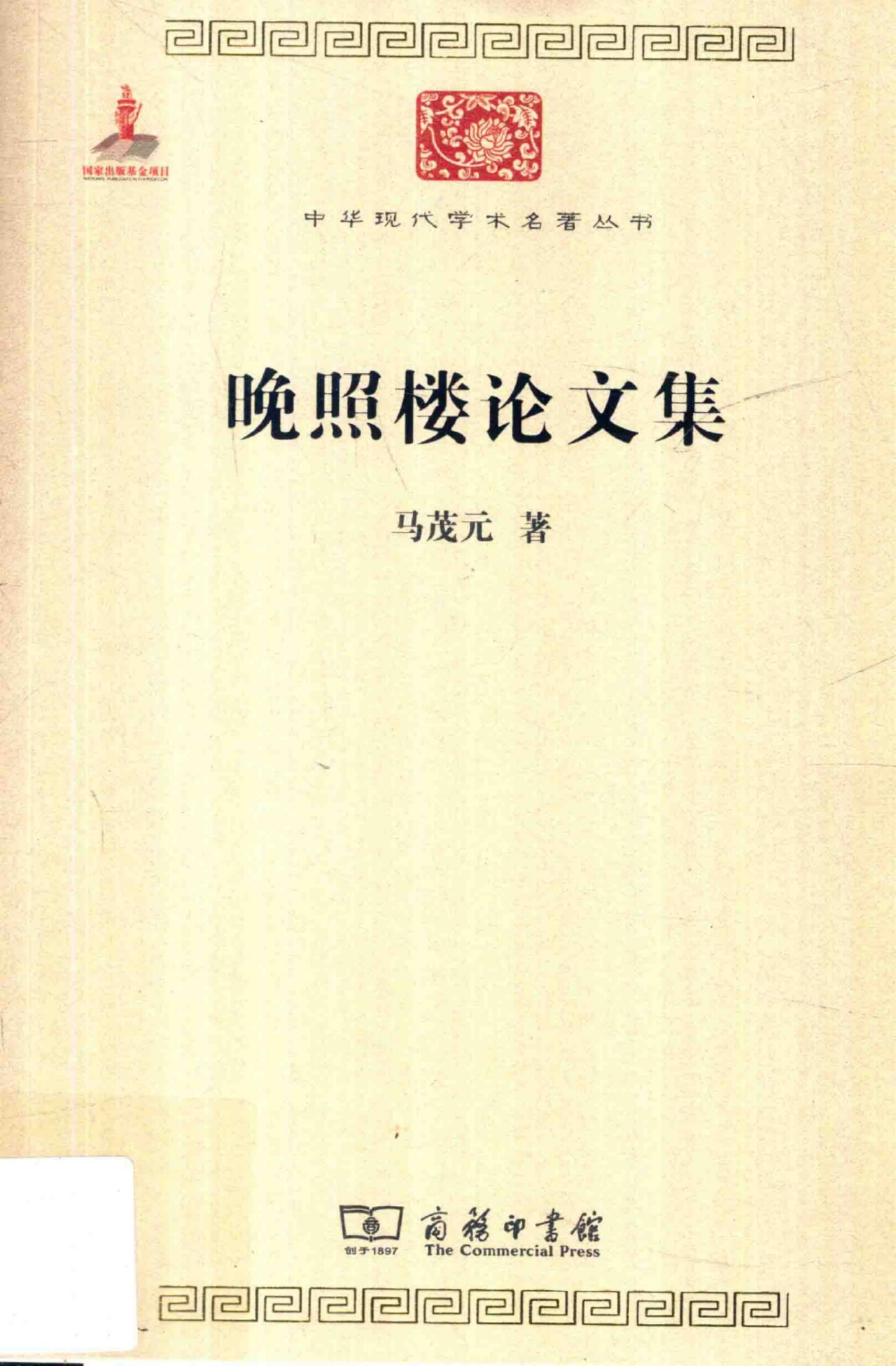 中华现代学术名著丛书0614 [中]马茂元-晚照楼论文集（文学语言44，商务印书馆2015）