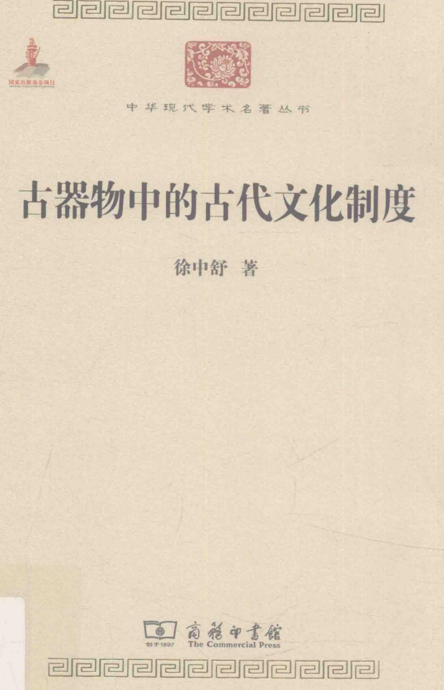 中华现代学术名著丛书0618 [中]徐中舒-古器物中的古代文化制度（历史84，徐亮工编，商务印书馆2015）