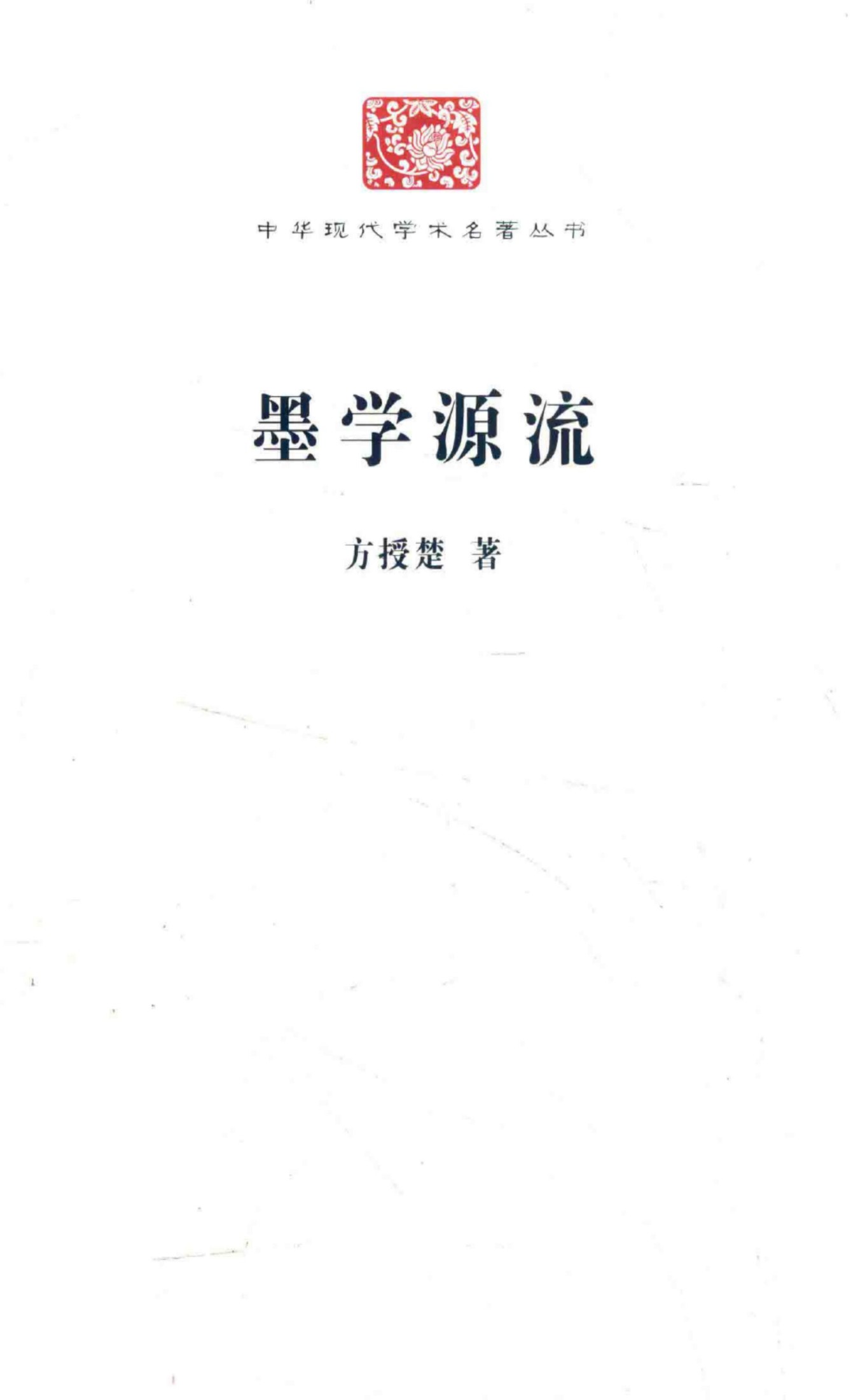 中华现代学术名著丛书0622 [中]方授楚-墨学源流（哲学宗教130，商务印书馆2015）
