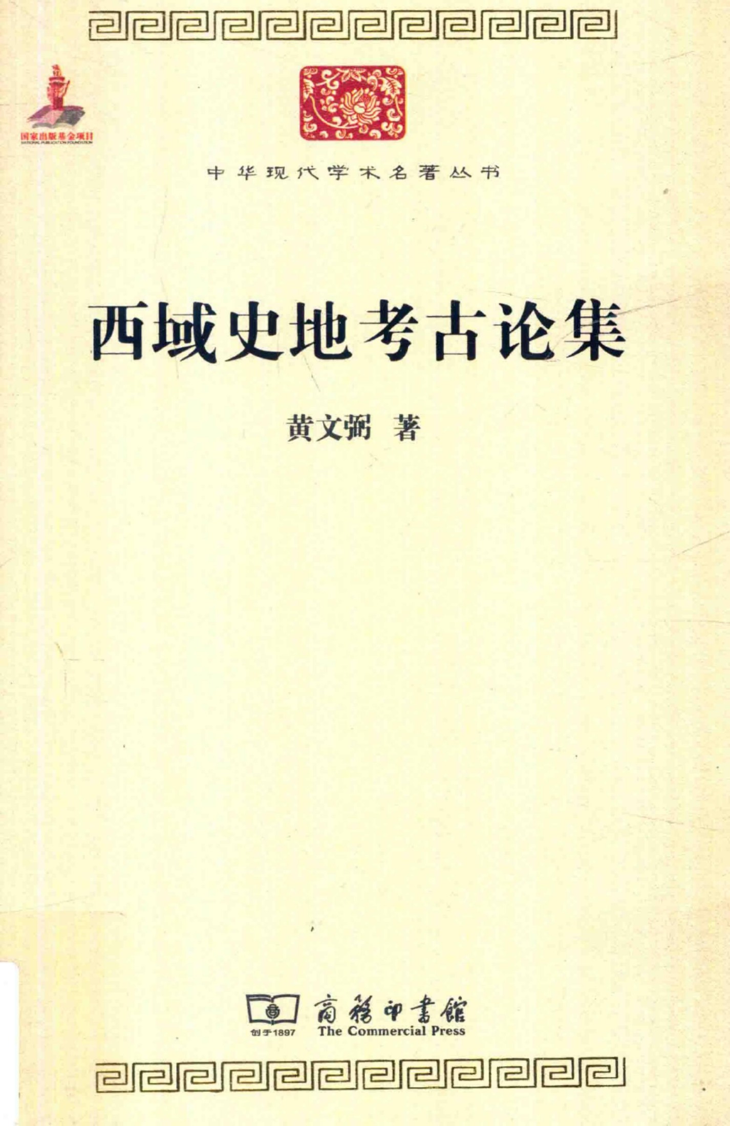中华现代学术名著丛书0623 [中]黄文弼-西域史地考古论集（历史81，商务印书馆2015）