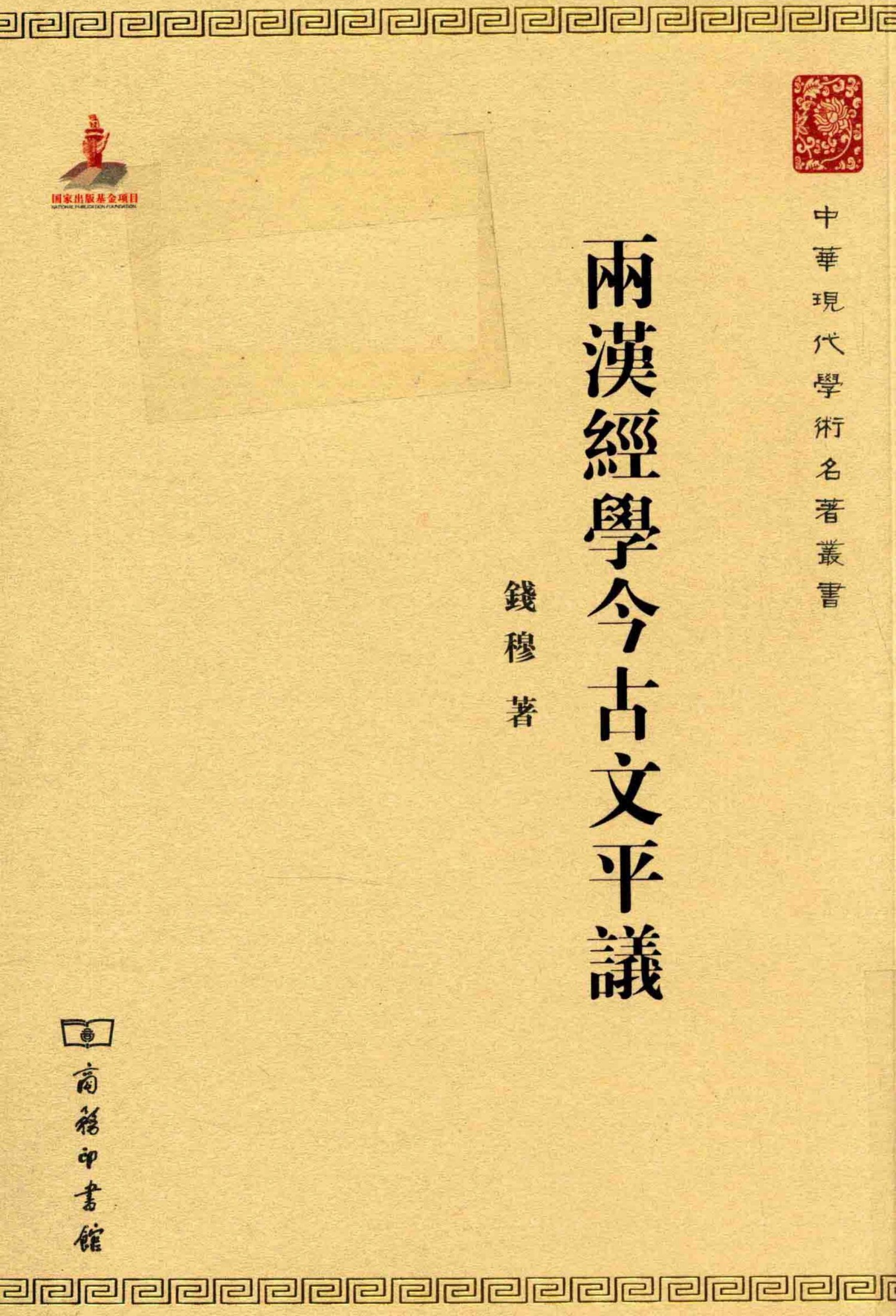 中华现代学术名著丛书0627 [中]钱穆-两汉经学今古文平议（哲学宗教129，商务印书馆2015）
