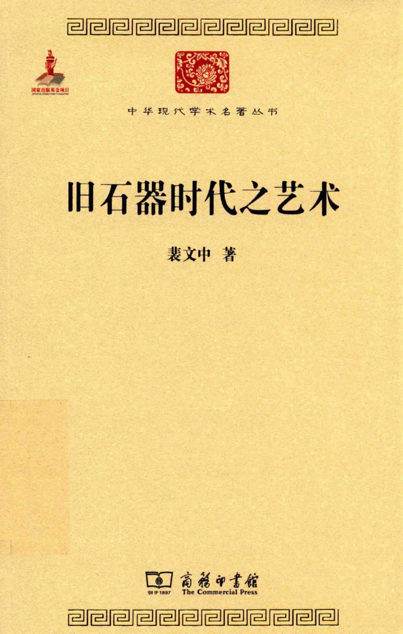 中华现代学术名著丛书0630 [中]裴文中-旧石器时代之艺术（历史92，商务印书馆2015）