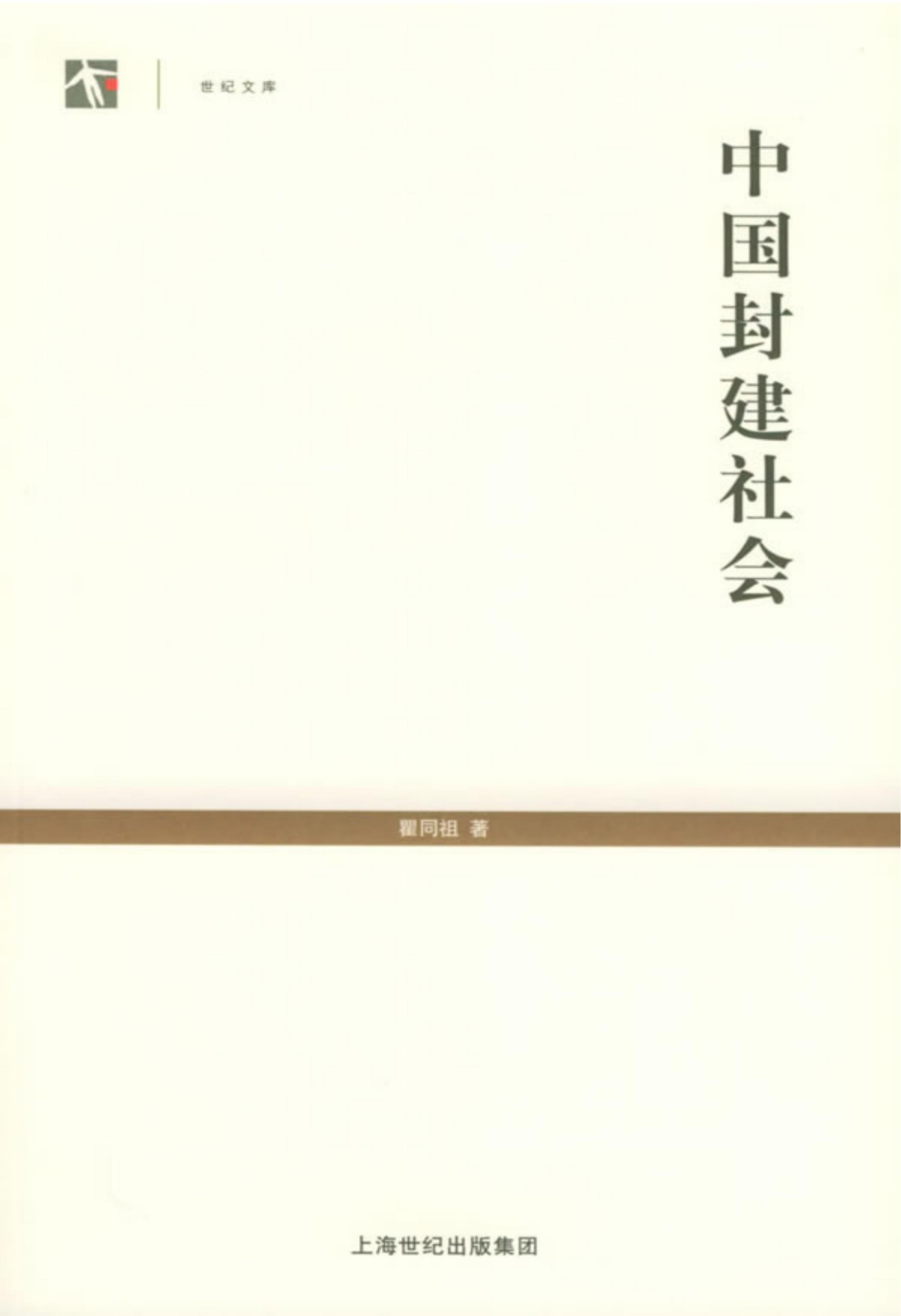 中华现代学术名著丛书0603 [中]瞿同祖-中国封建社会（政治法律140，商务印书馆2015，替本上海人民出版社2005）