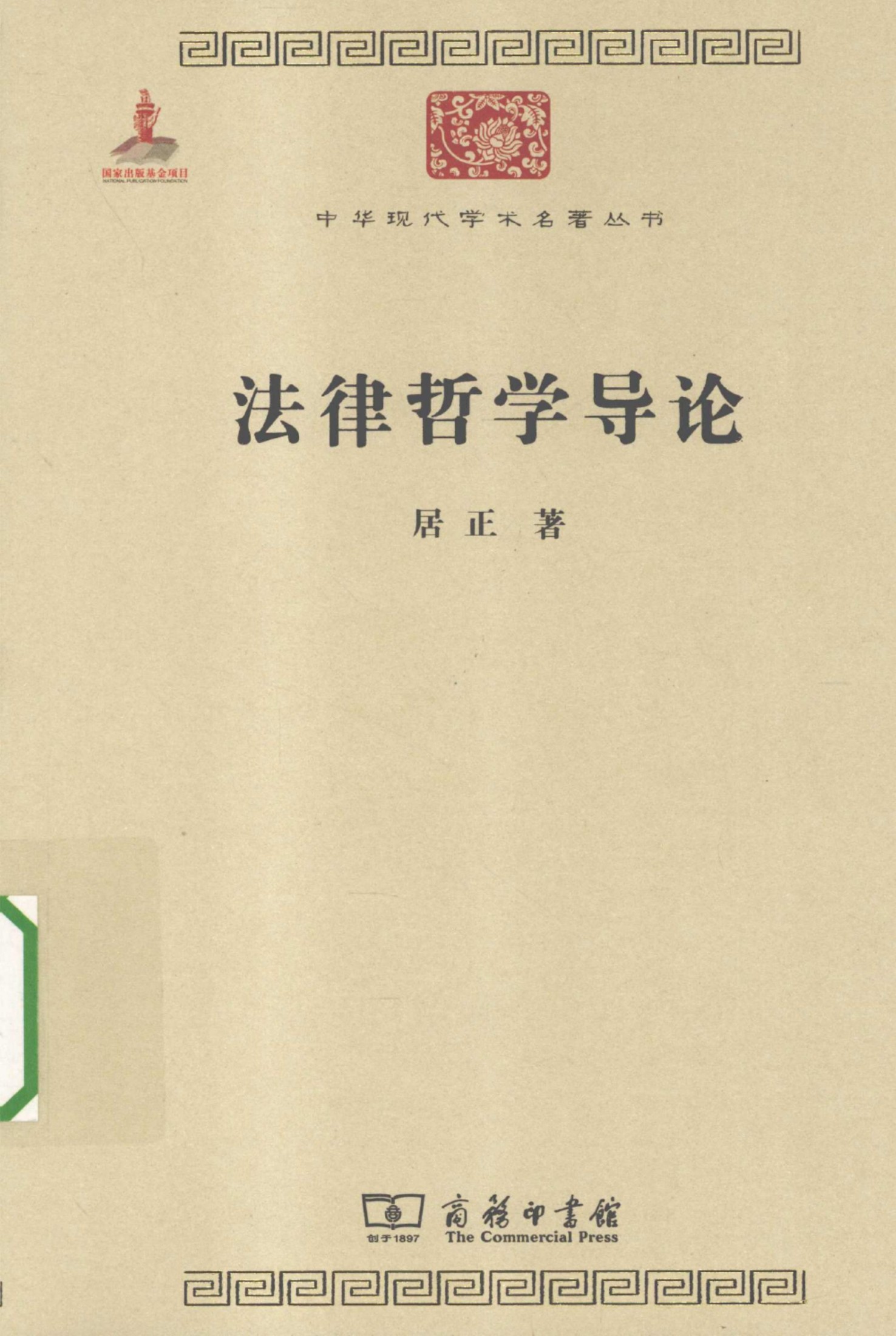 中华现代学术名著丛书0416 [中]居正-法律哲学导论（政治法律148，商务印书馆2012）