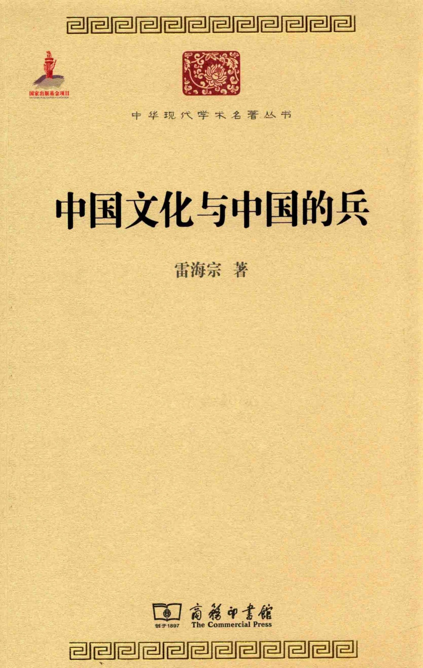 中华现代学术名著丛书0411 [中]雷海宗-中国文化与中国的兵（历史74，商务印书馆2014）
