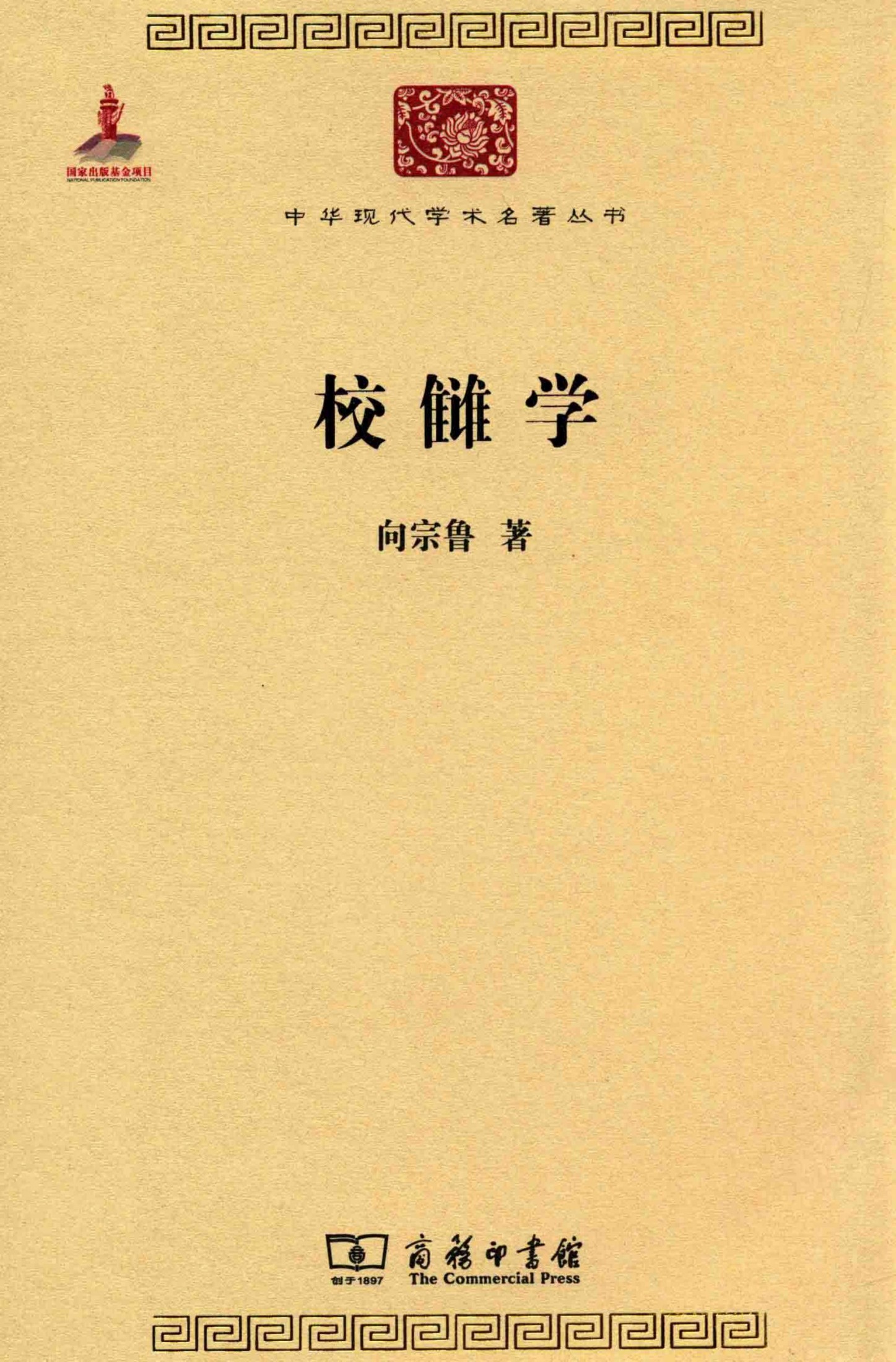 中华现代学术名著丛书0407 [中]向宗鲁-校雠学（历史70，商务印书馆2014）