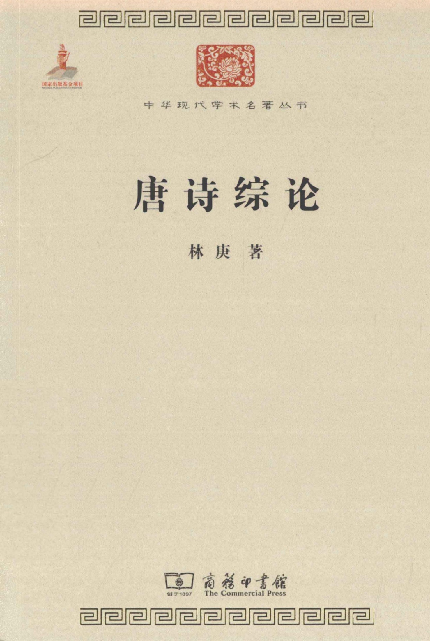 中华现代学术名著丛书0305 [中]林庚-唐诗综论（文学语言24，商务印书馆2011）