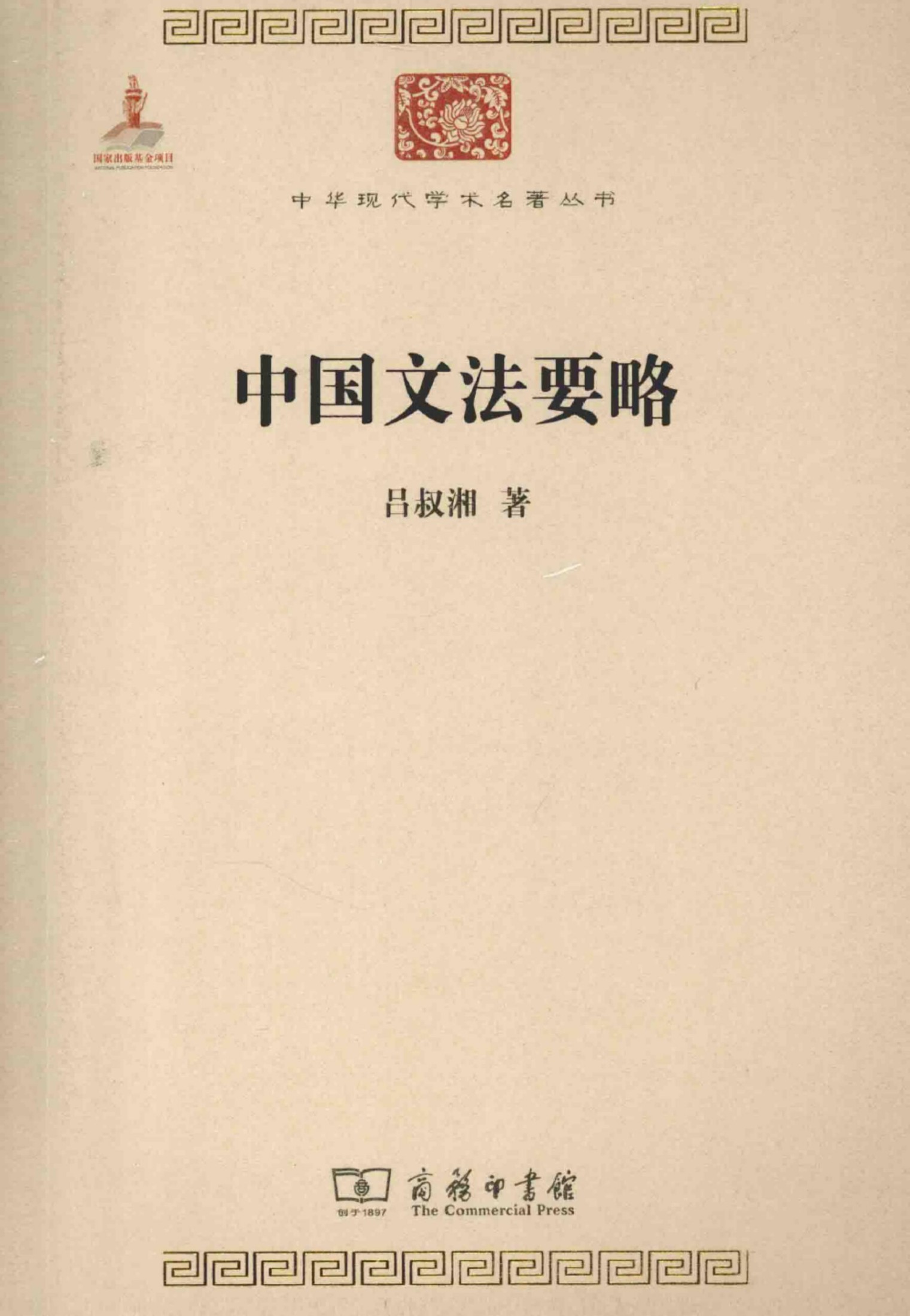 中华现代学术名著丛书0408 [中]吕叔湘-中国文法要略（文学语言31，商务印书馆2014）