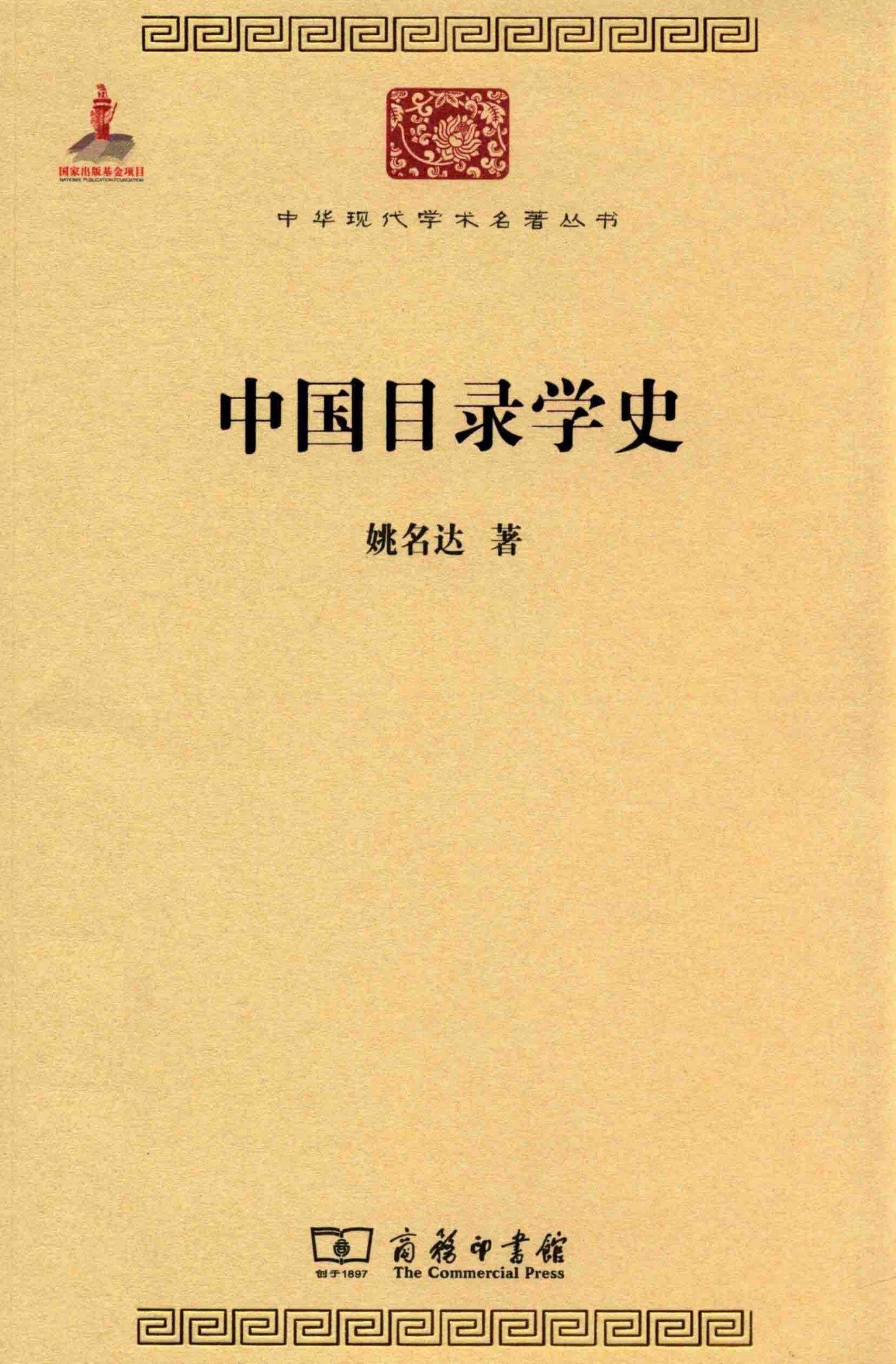 中华现代学术名著丛书0406 [中]姚名达-中国目录学史（历史72，商务印书馆2014）