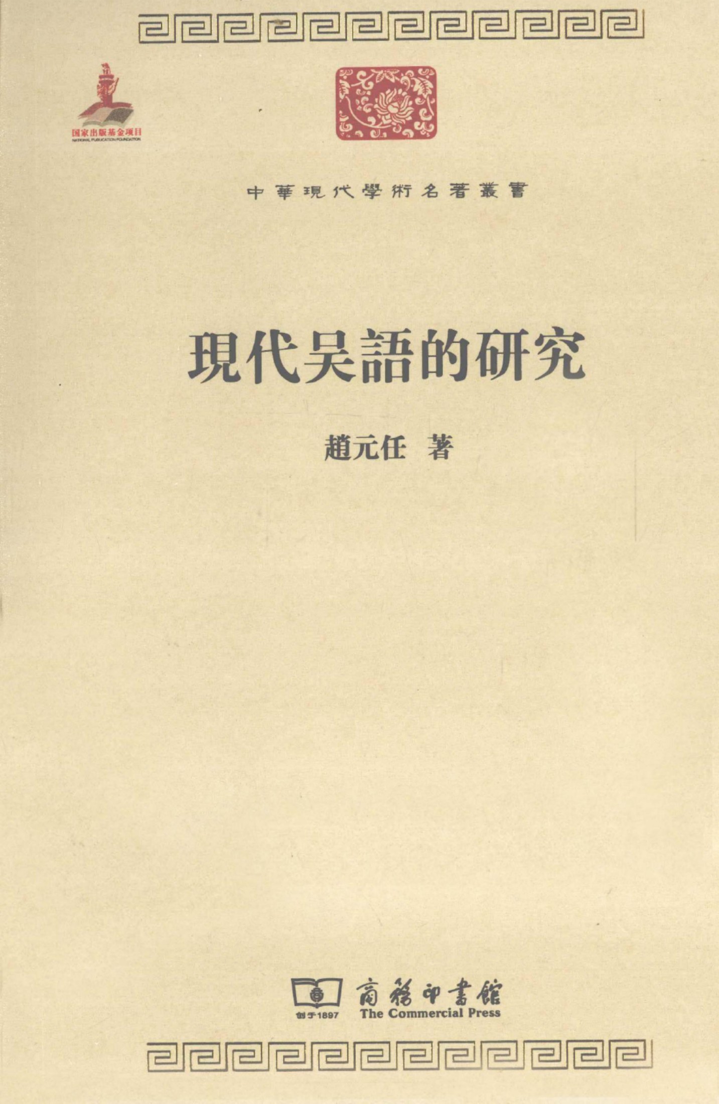 中华现代学术名著丛书0302 [中]赵元任-现代吴语的研究（文学语言21，商务印书馆2011）