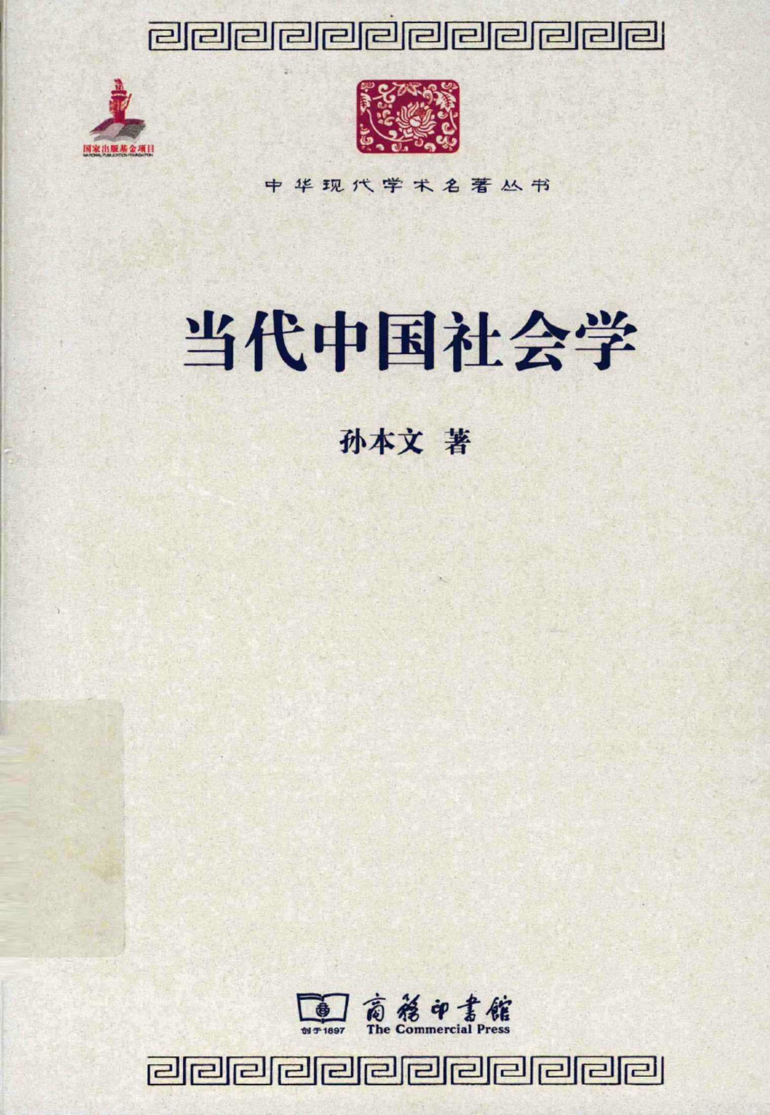中华现代学术名著丛书0327 [中]孙本文-当代中国社会学（社会学187，商务印书馆2011）
