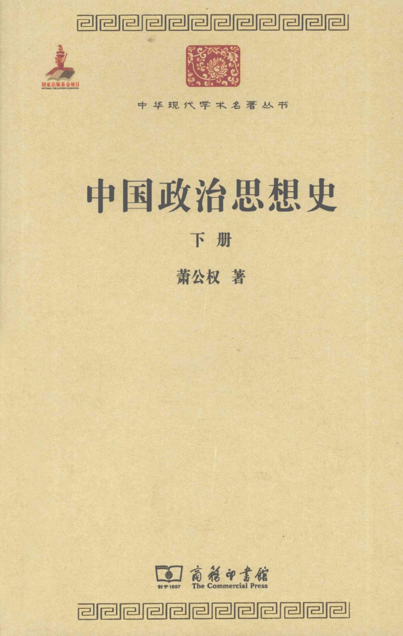中华现代学术名著丛书0324 [中]萧公权-中国政治思想史（下册）（政治法律135，商务印书馆2011）