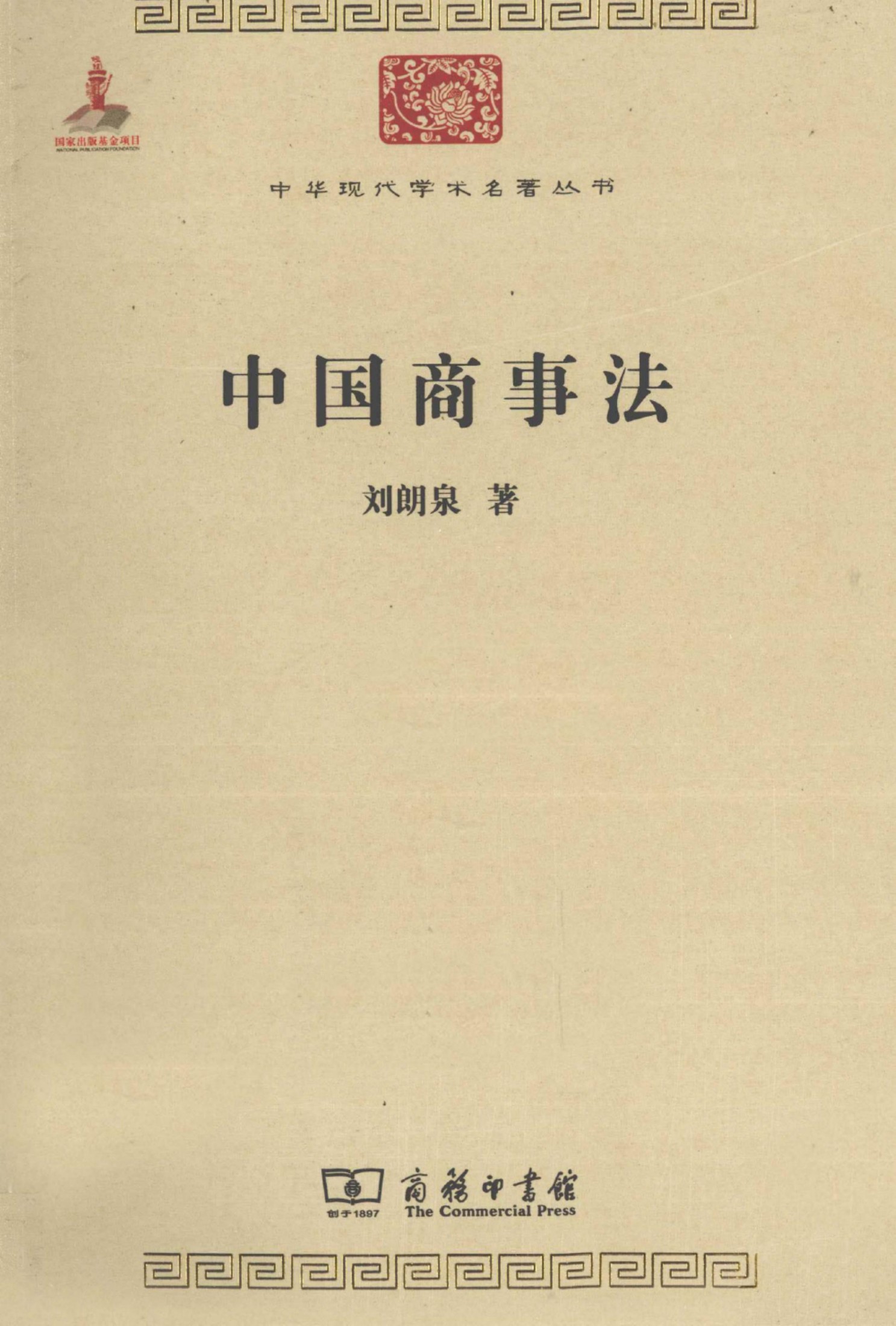 中华现代学术名著丛书0322 [中]刘朗泉-中国商事法（政治法律147，商务印书馆2011）