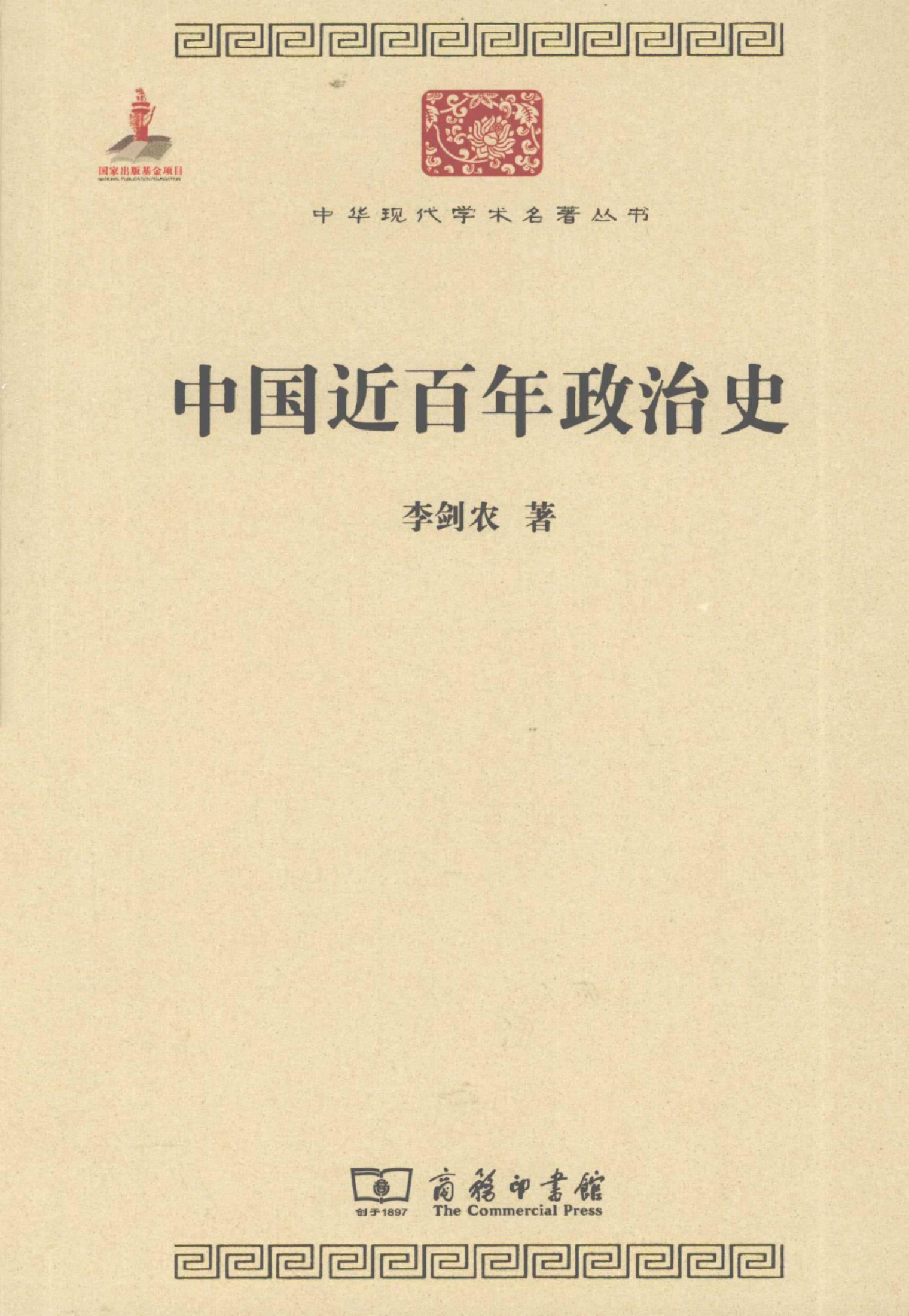 中华现代学术名著丛书0323 [中]李剑农-中国近百年政治史（政治法律134，商务印书馆2011）
